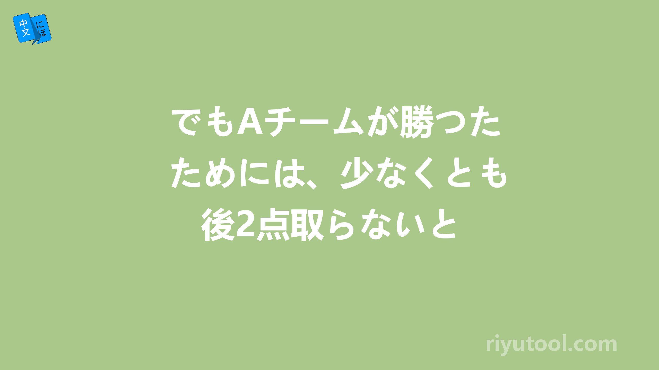 でもAチームが勝つためには、少なくとも後2点取らないと