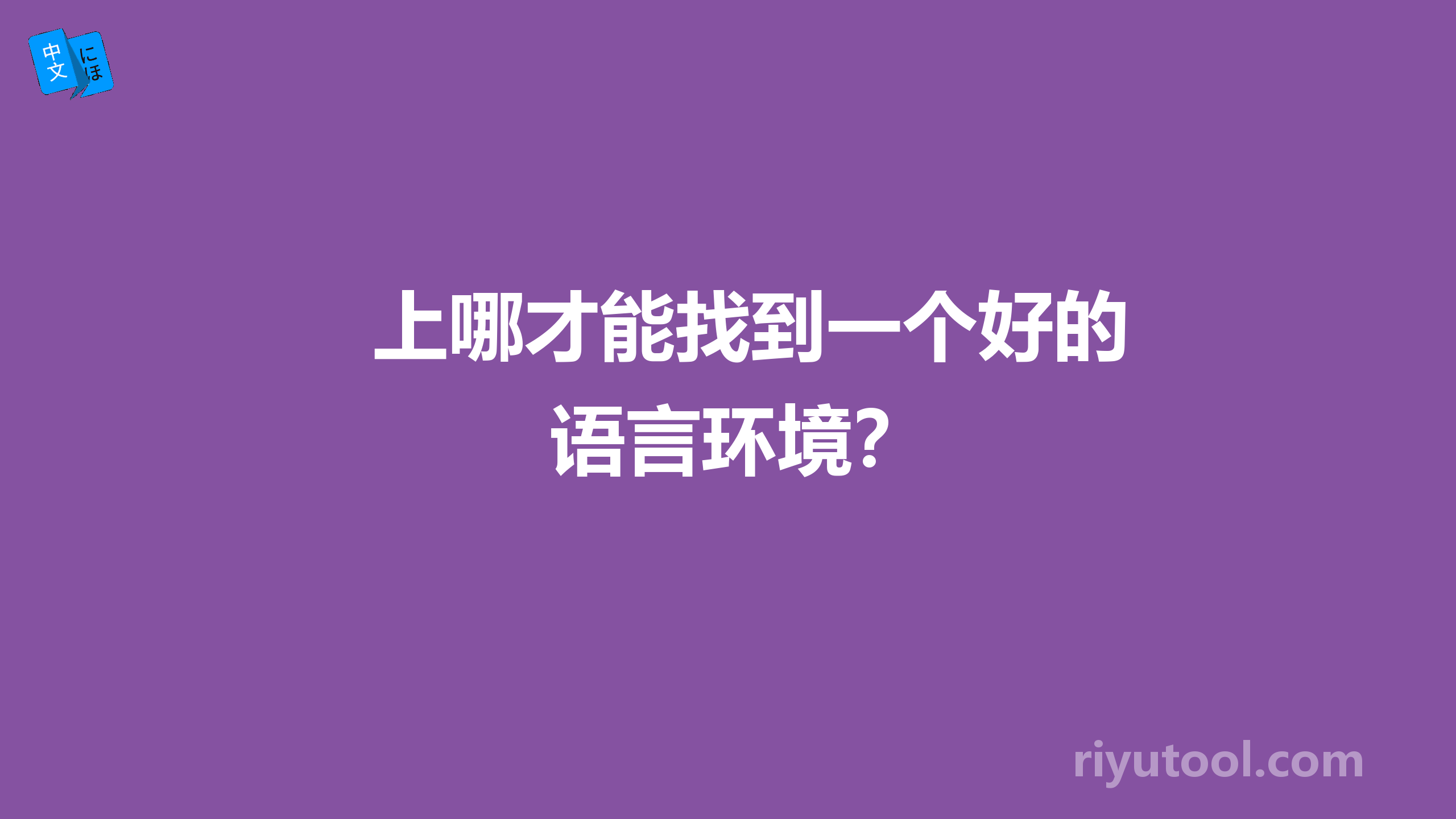 上哪才能找到一个好的语言环境？