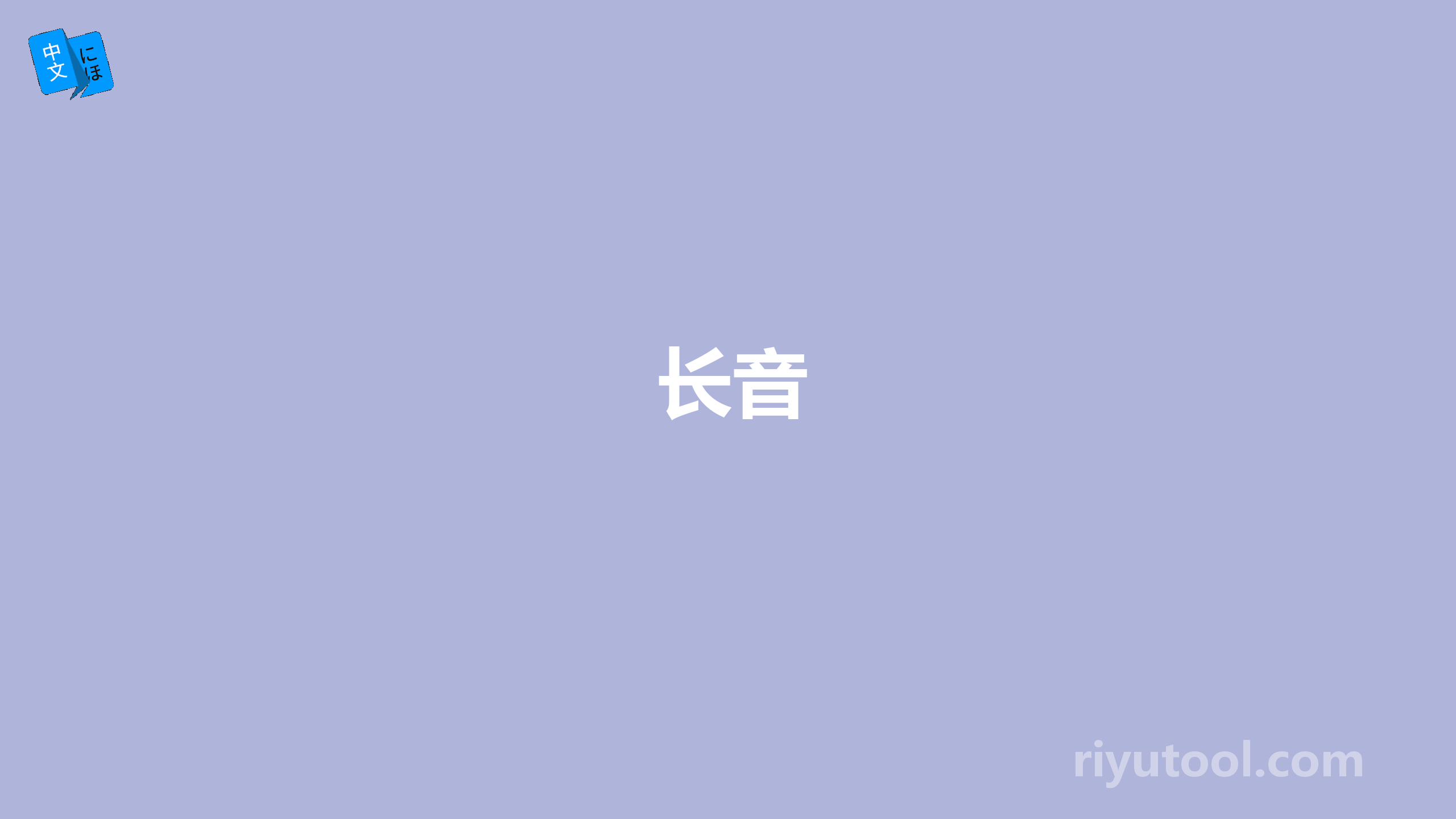 长音