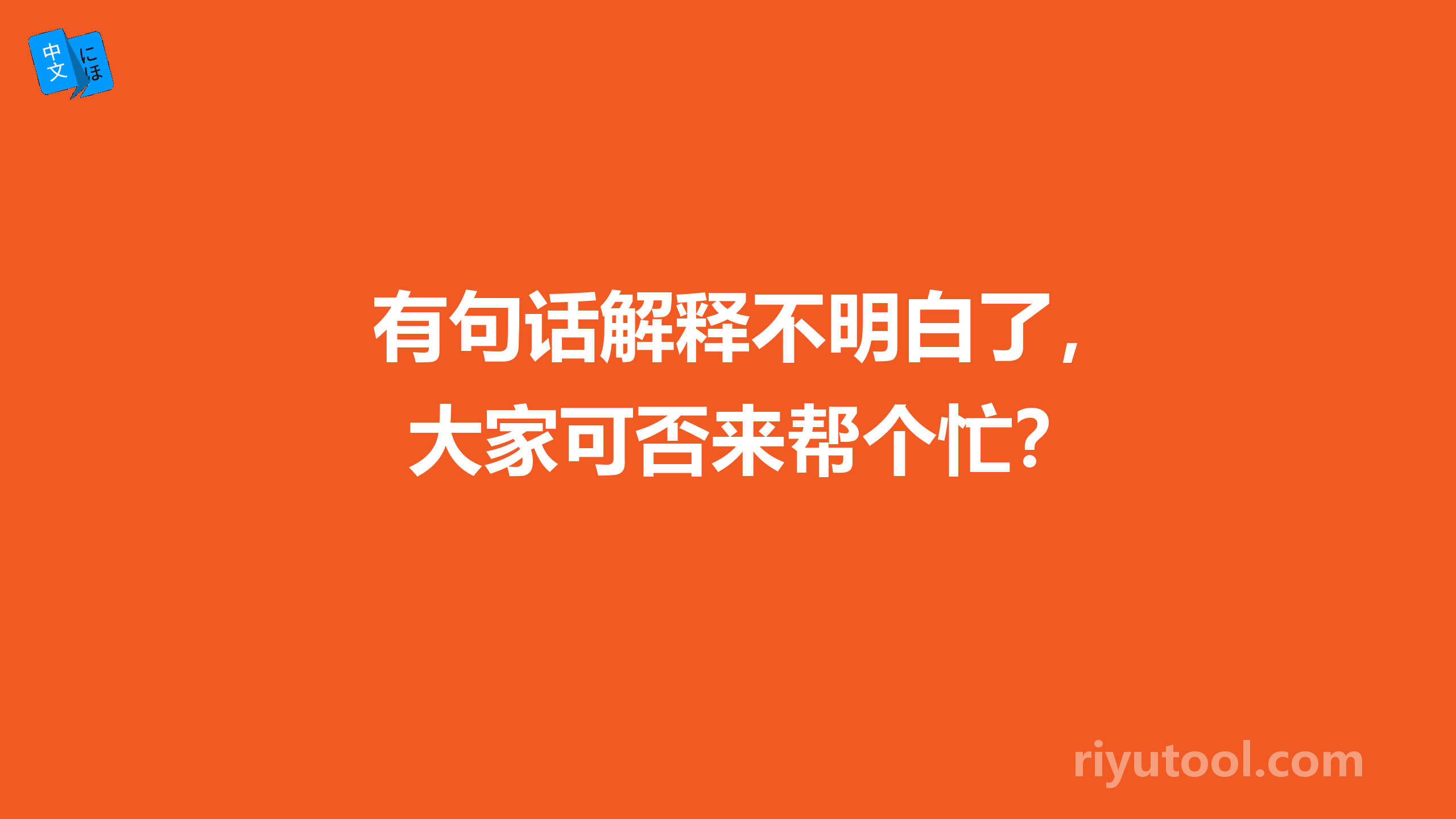 有句话解释不明白了，大家可否来帮个忙？