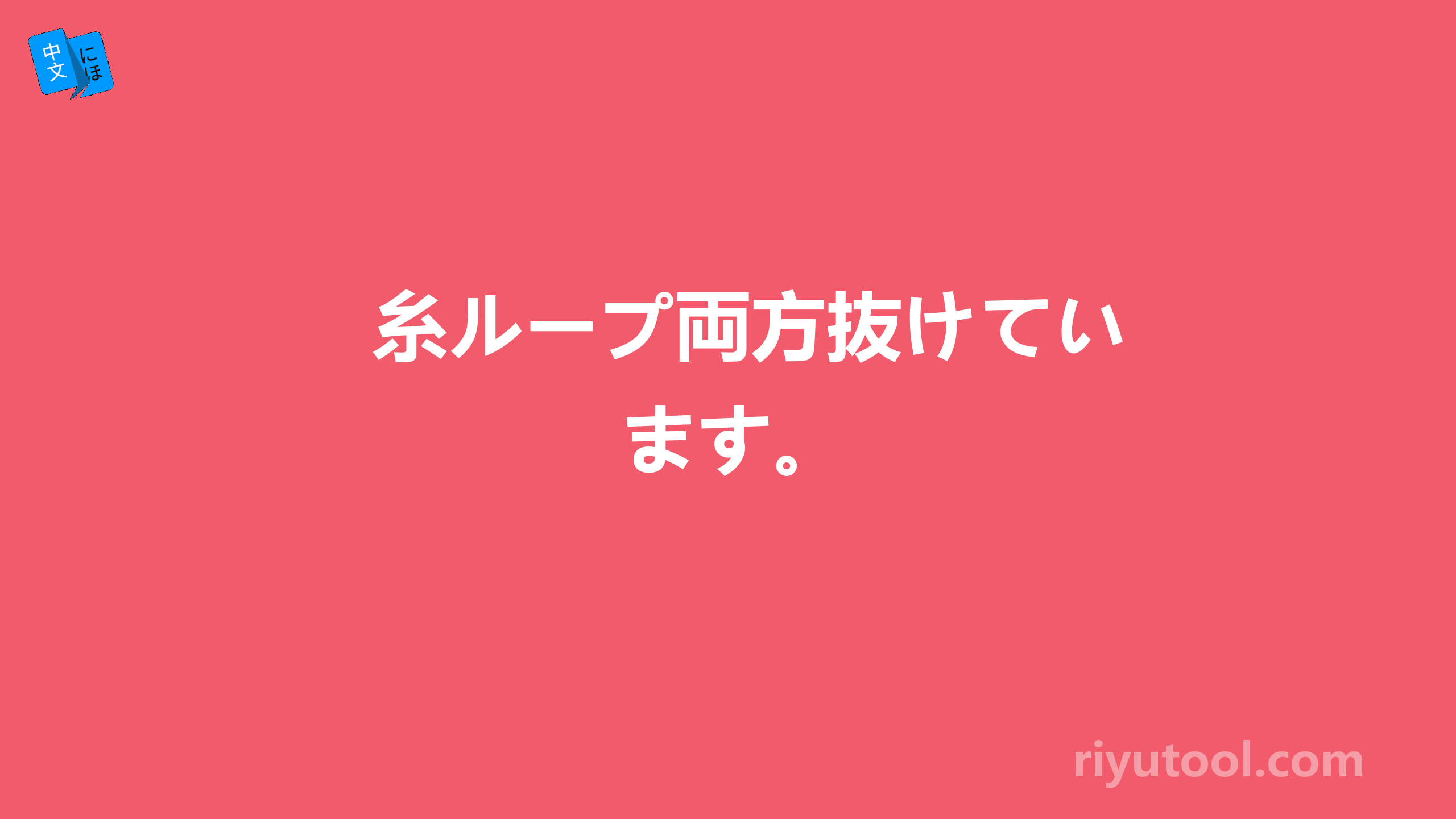 糸ループ両方抜けています。