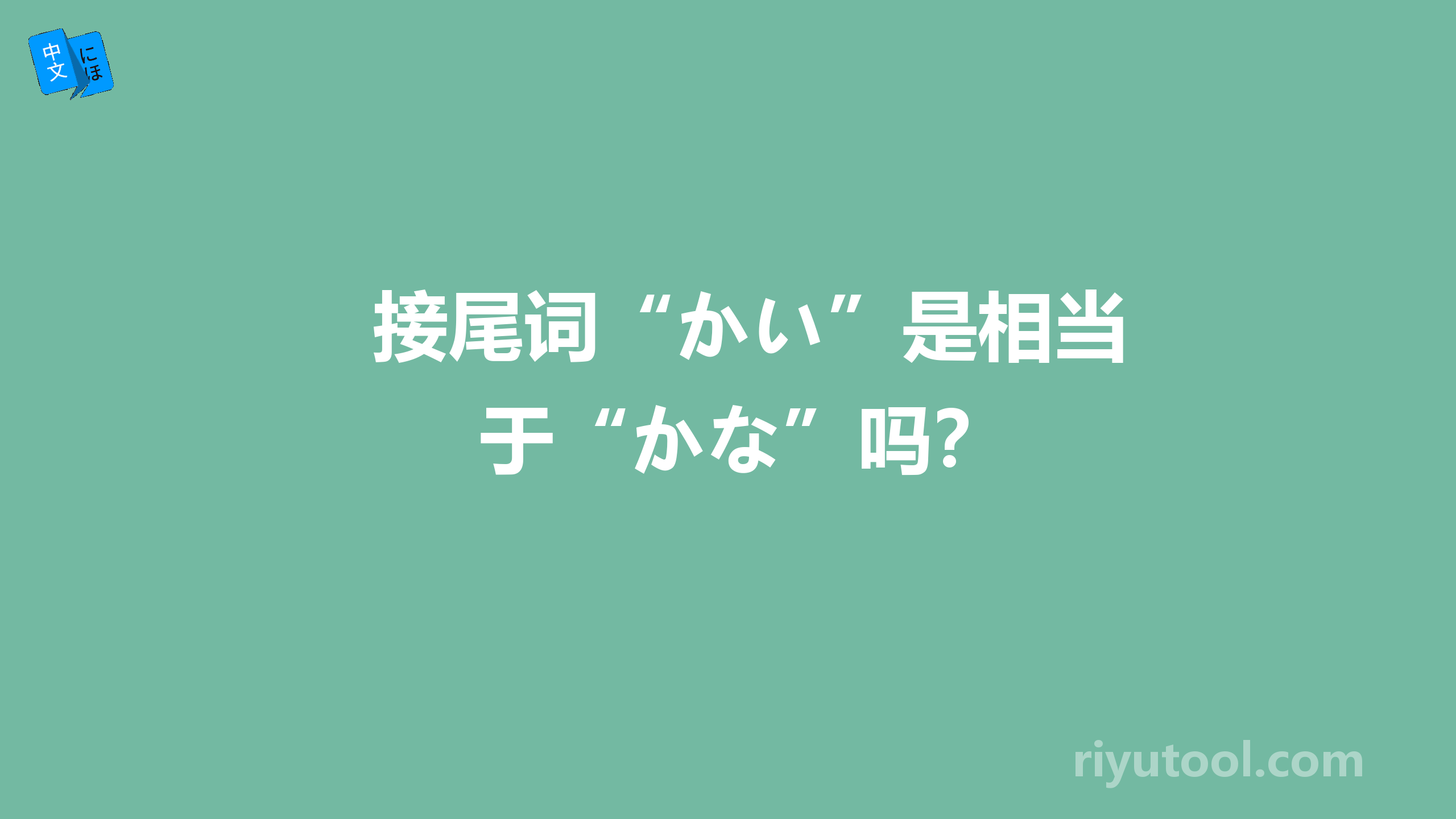 接尾词“かい”是相当于“かな”吗？