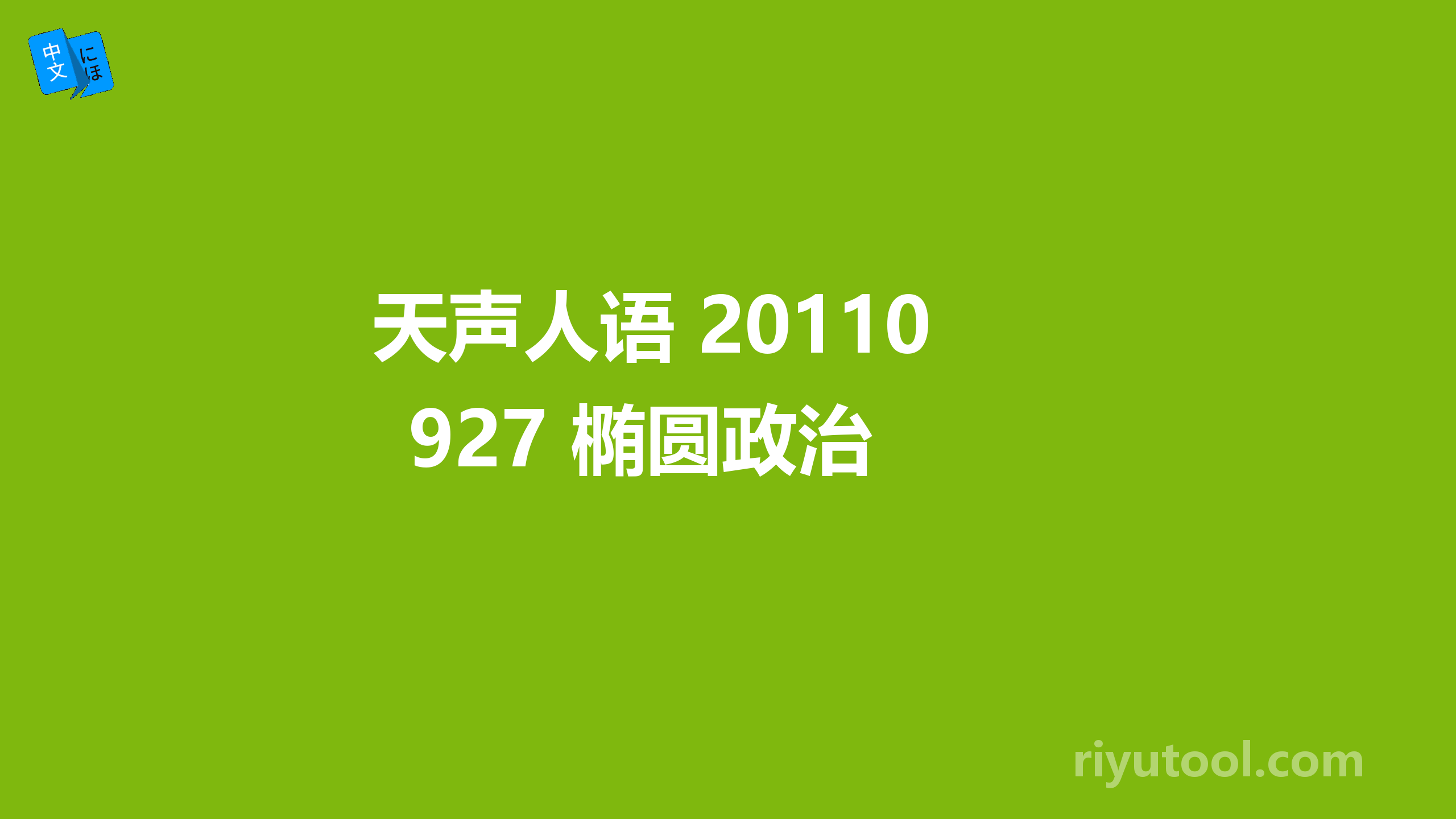天声人语 20110927 椭圆政治 