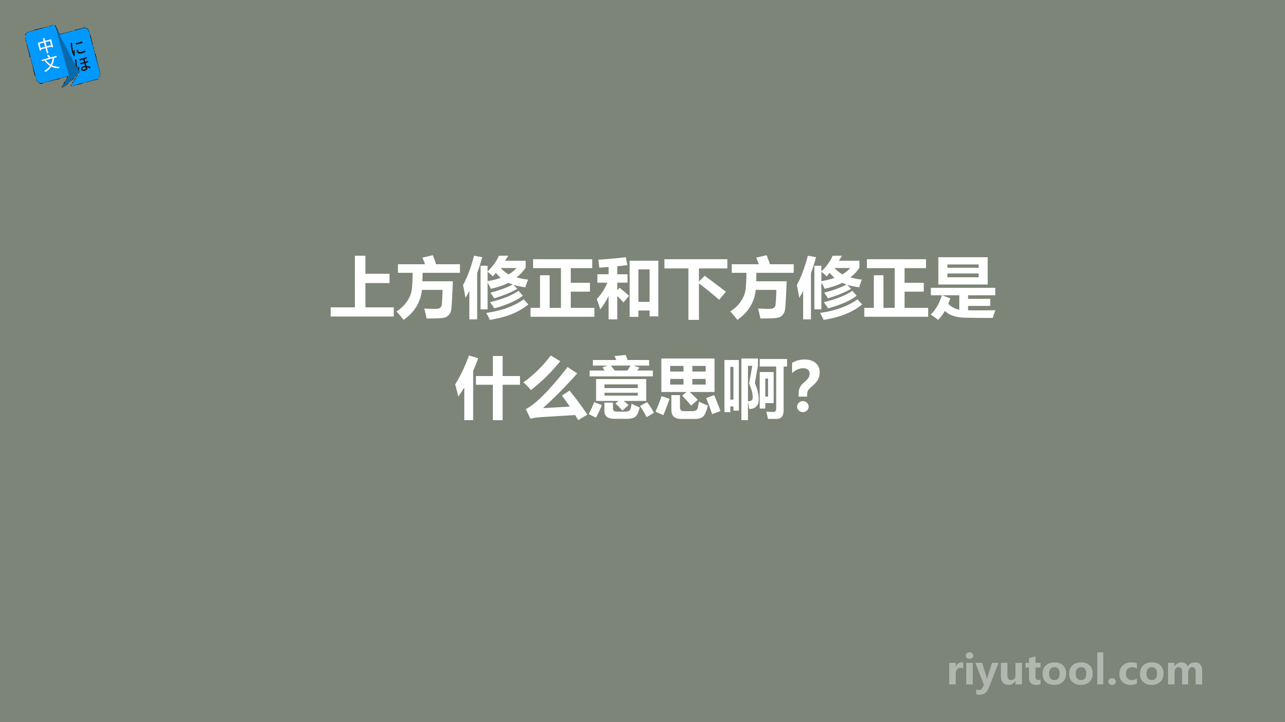 上方修正和下方修正是什么意思啊？