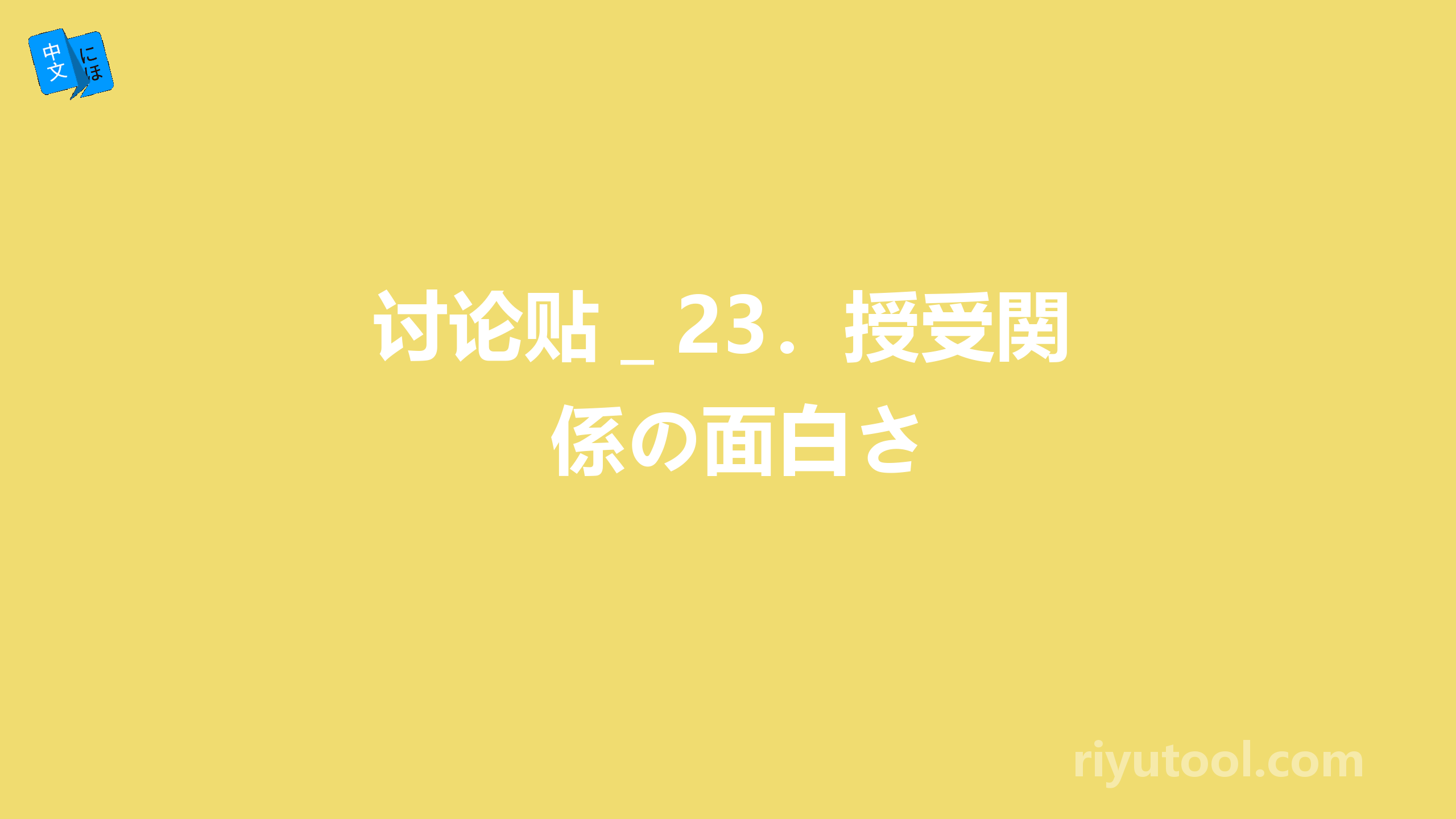 讨论贴＿23．授受関係の面白さ