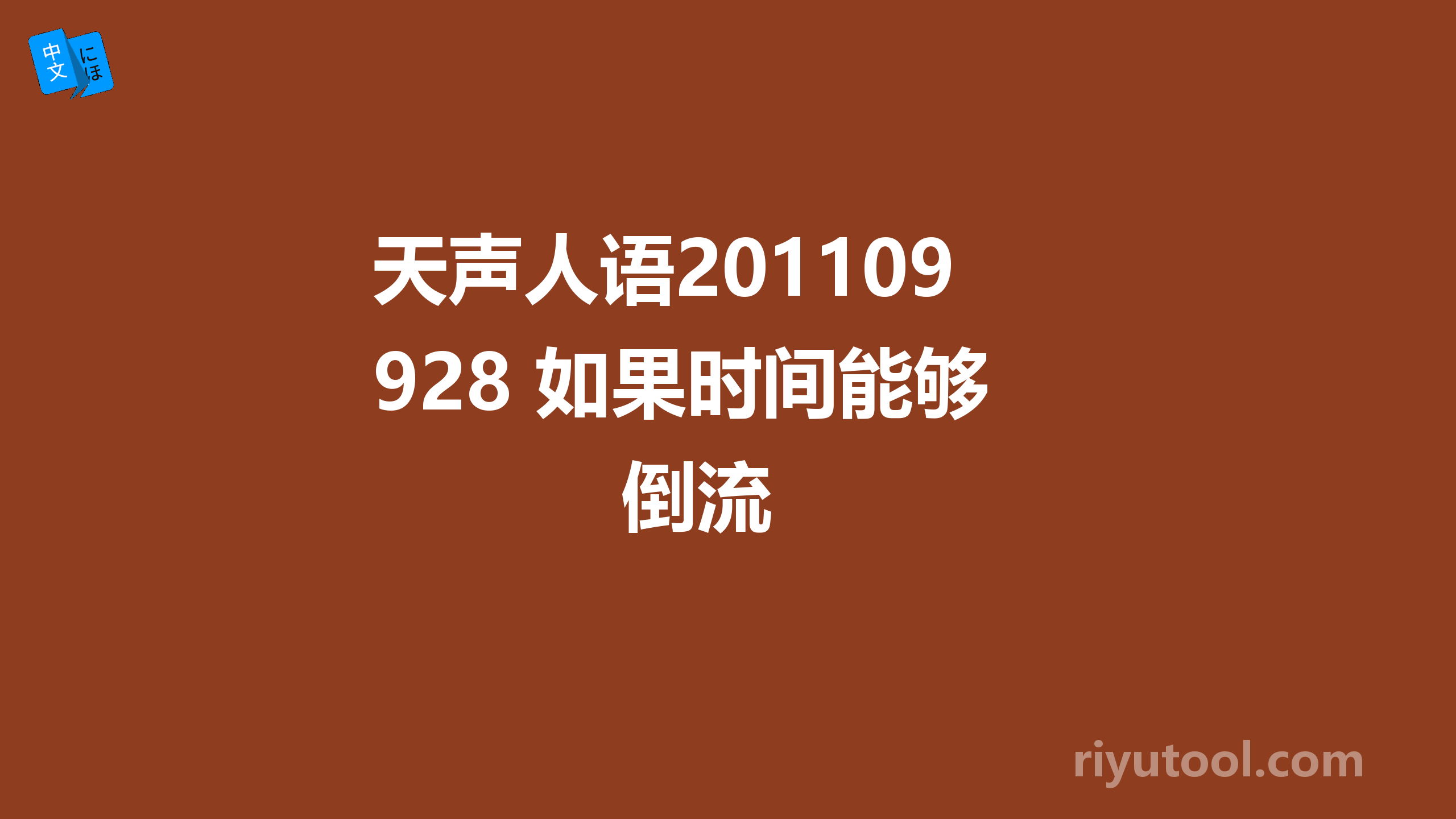 天声人语20110928 如果时间能够倒流 