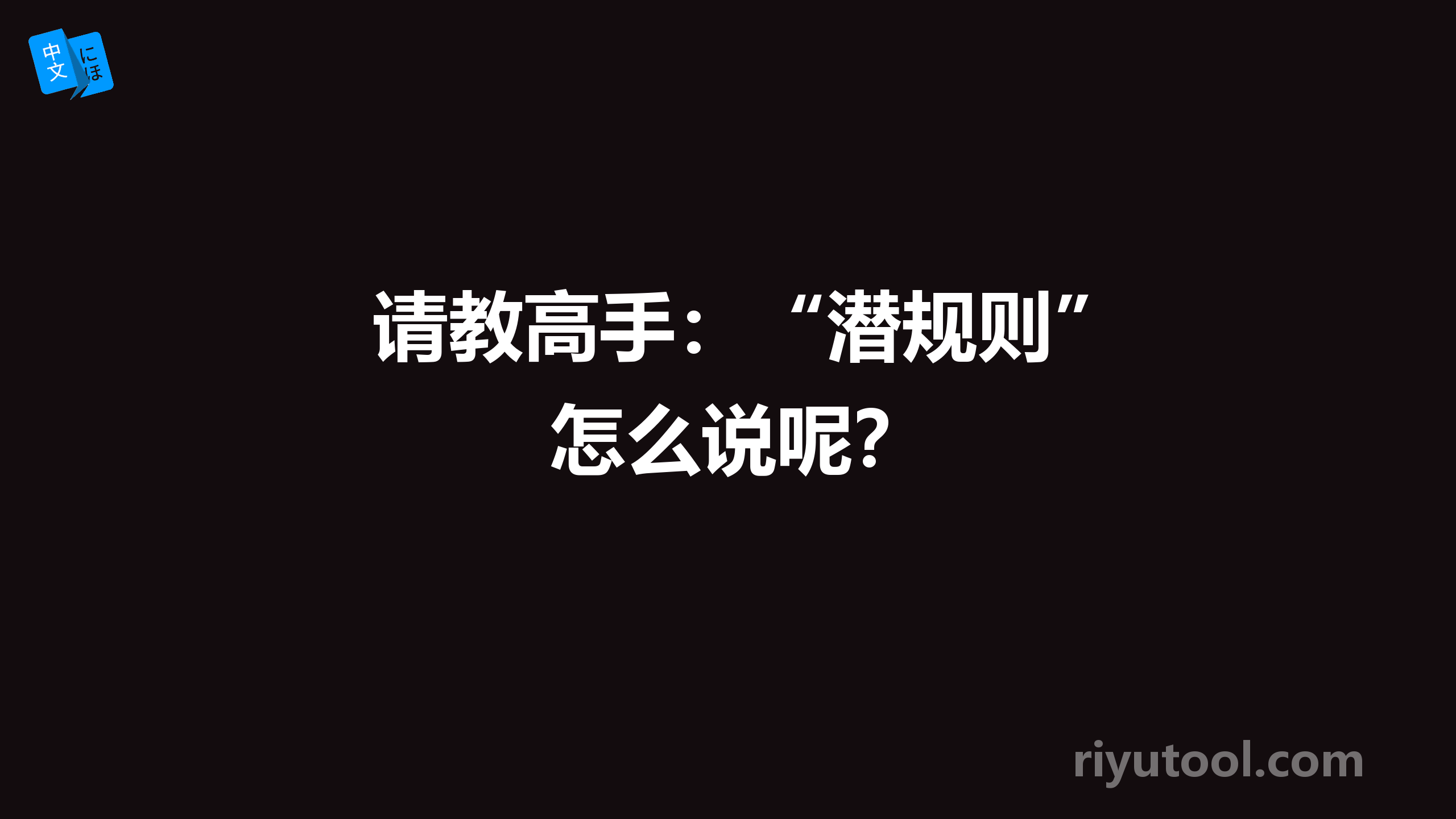 请教高手：“潜规则”怎么说呢？