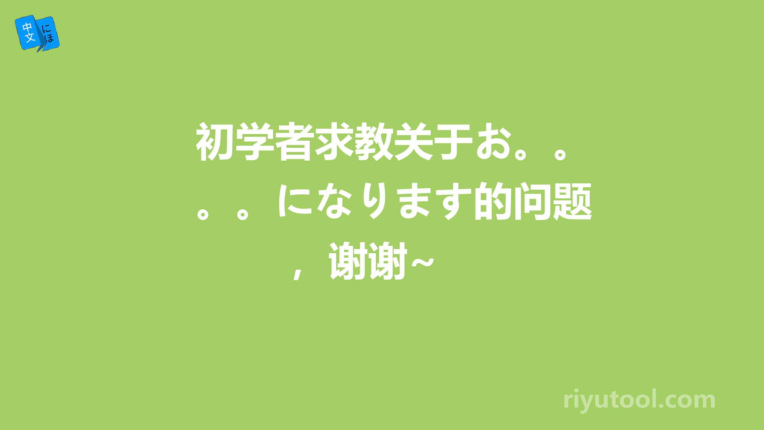 初学者求教关于お。。。になります的问题，谢谢~ 