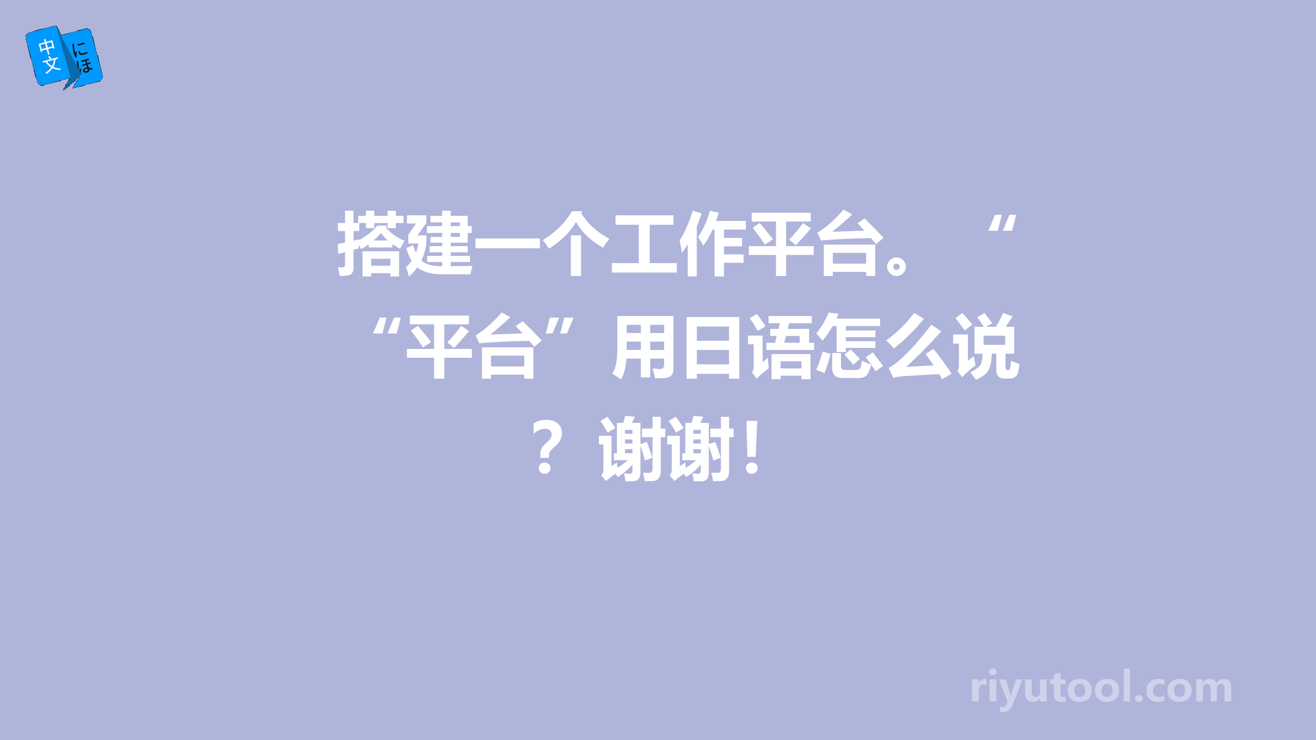 搭建一个工作平台。“平台”用日语怎么说？谢谢！