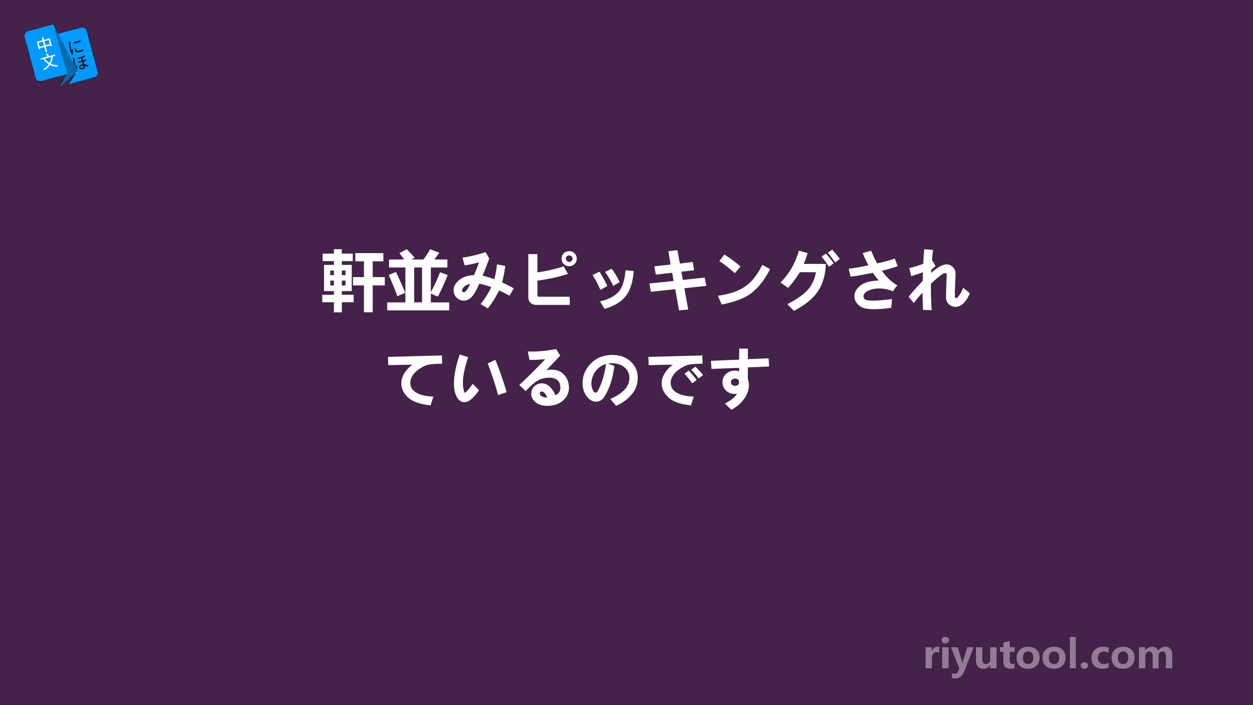 軒並みピッキングされているのです　　