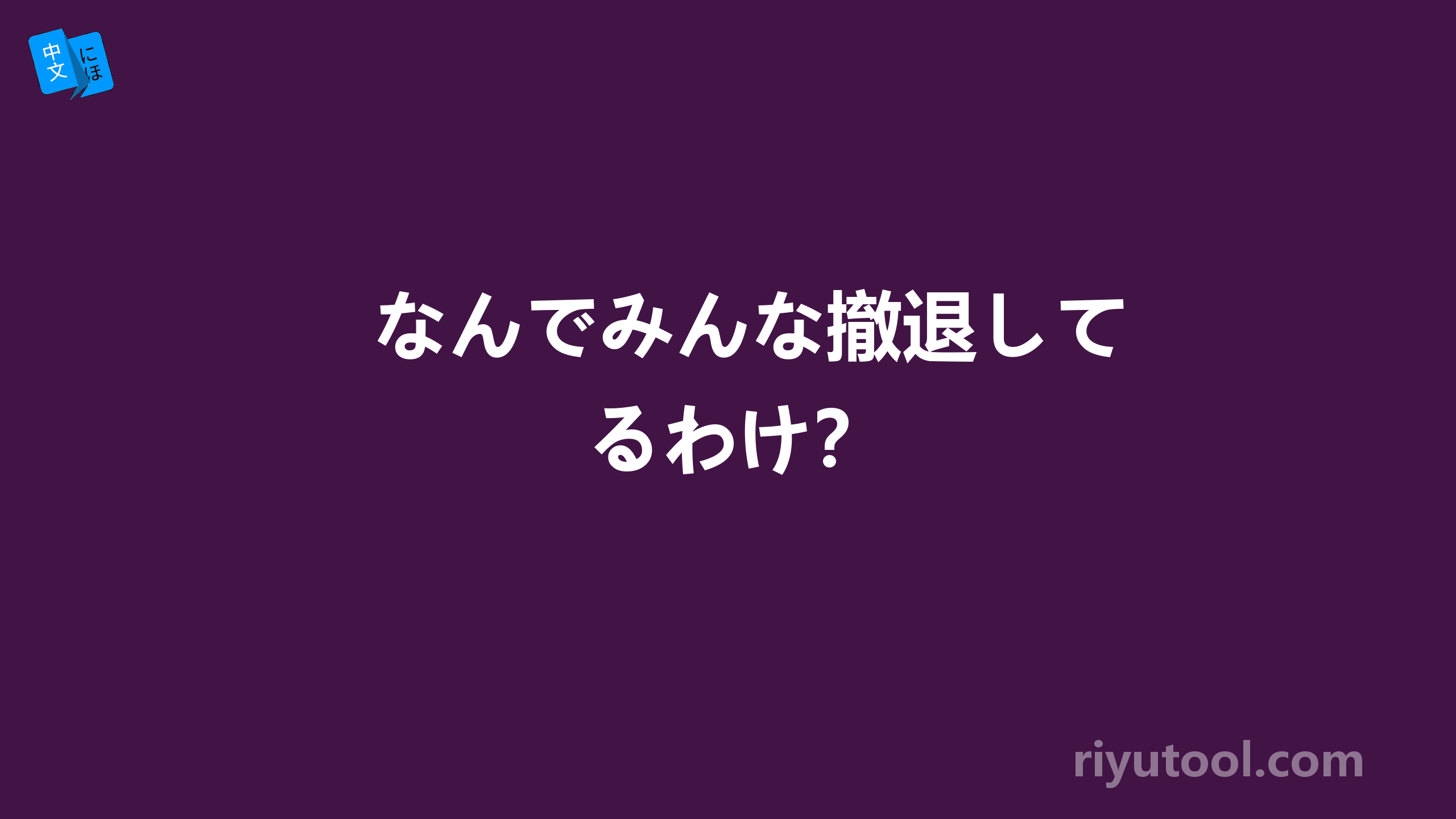 なんでみんな撤退してるわけ？