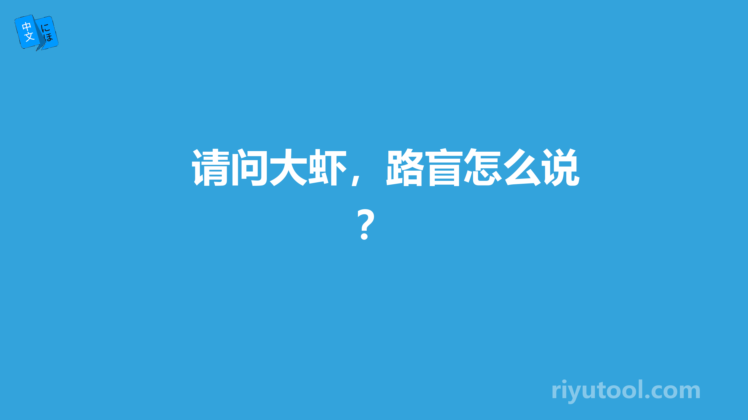 请问大虾，路盲怎么说？