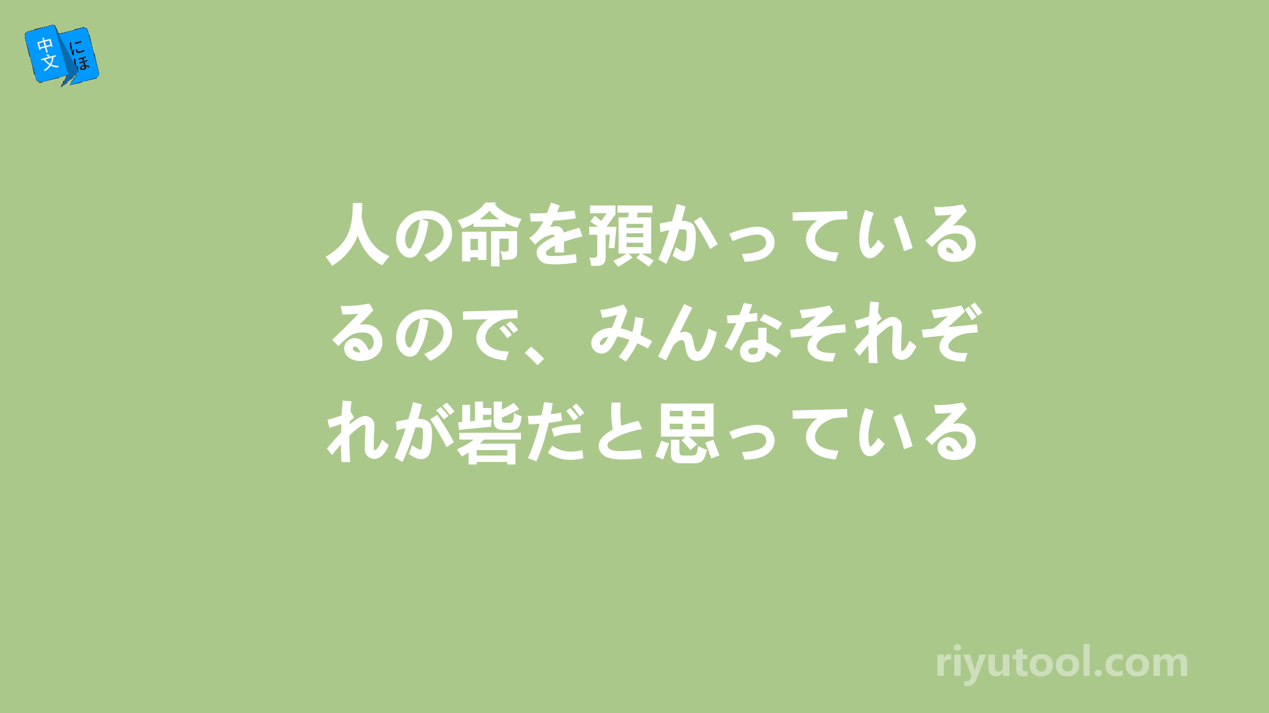 人の命を預かっているので、みんなそれぞれが砦だと思っているんですよ