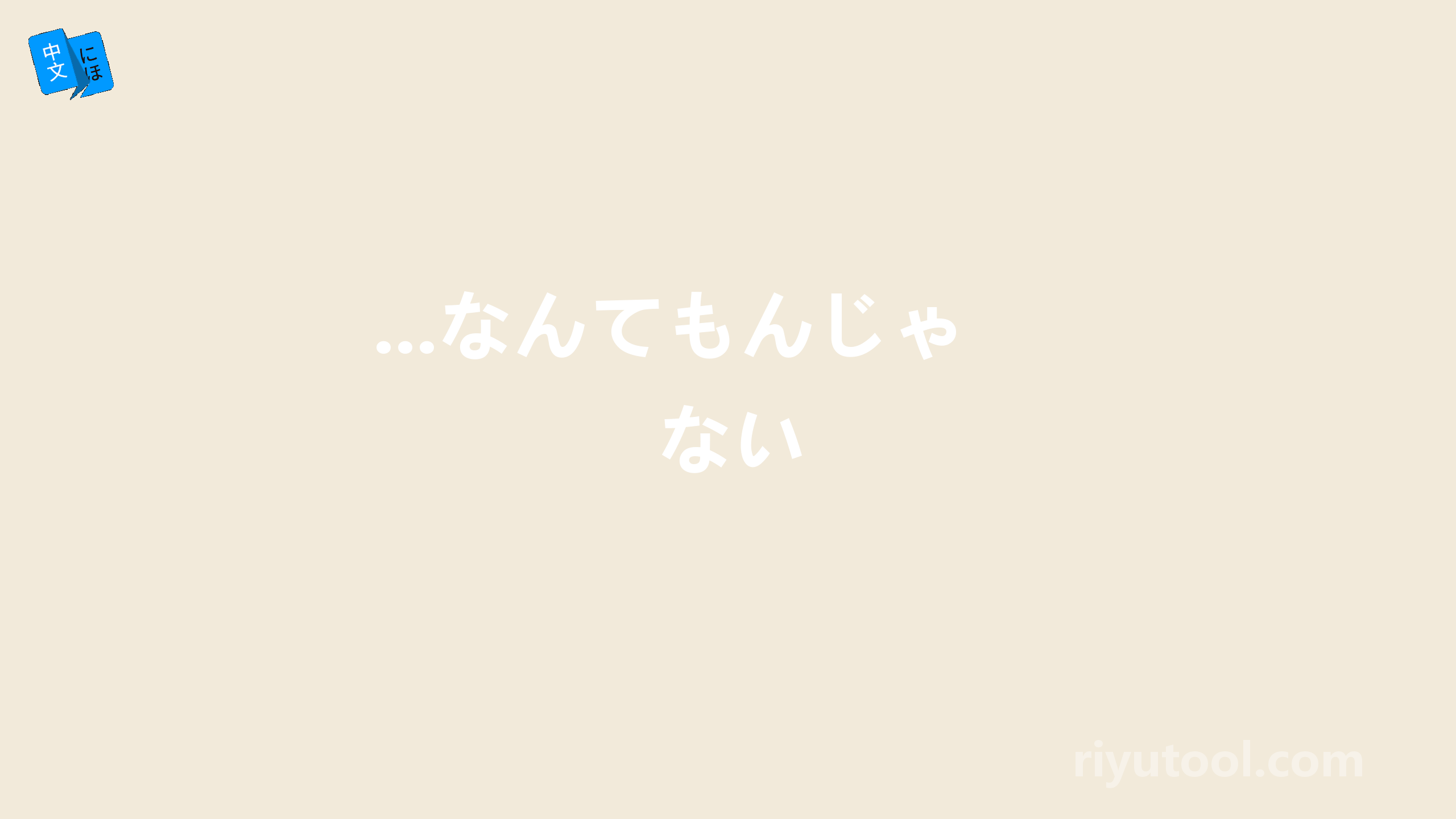 ...なんてもんじゃない