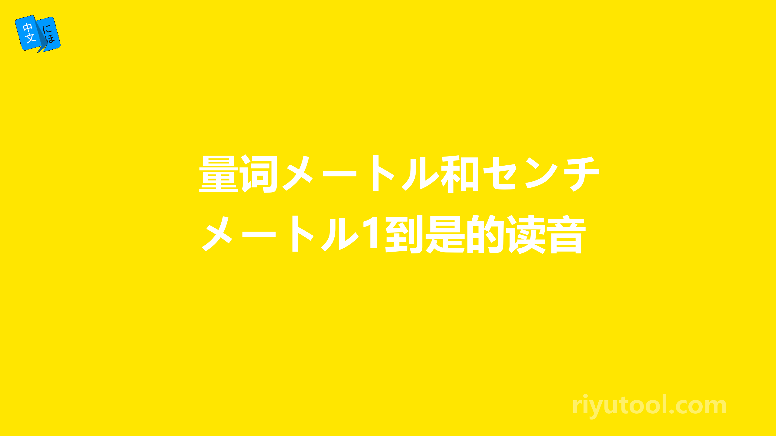 量词メートル和センチメートル1到是的读音