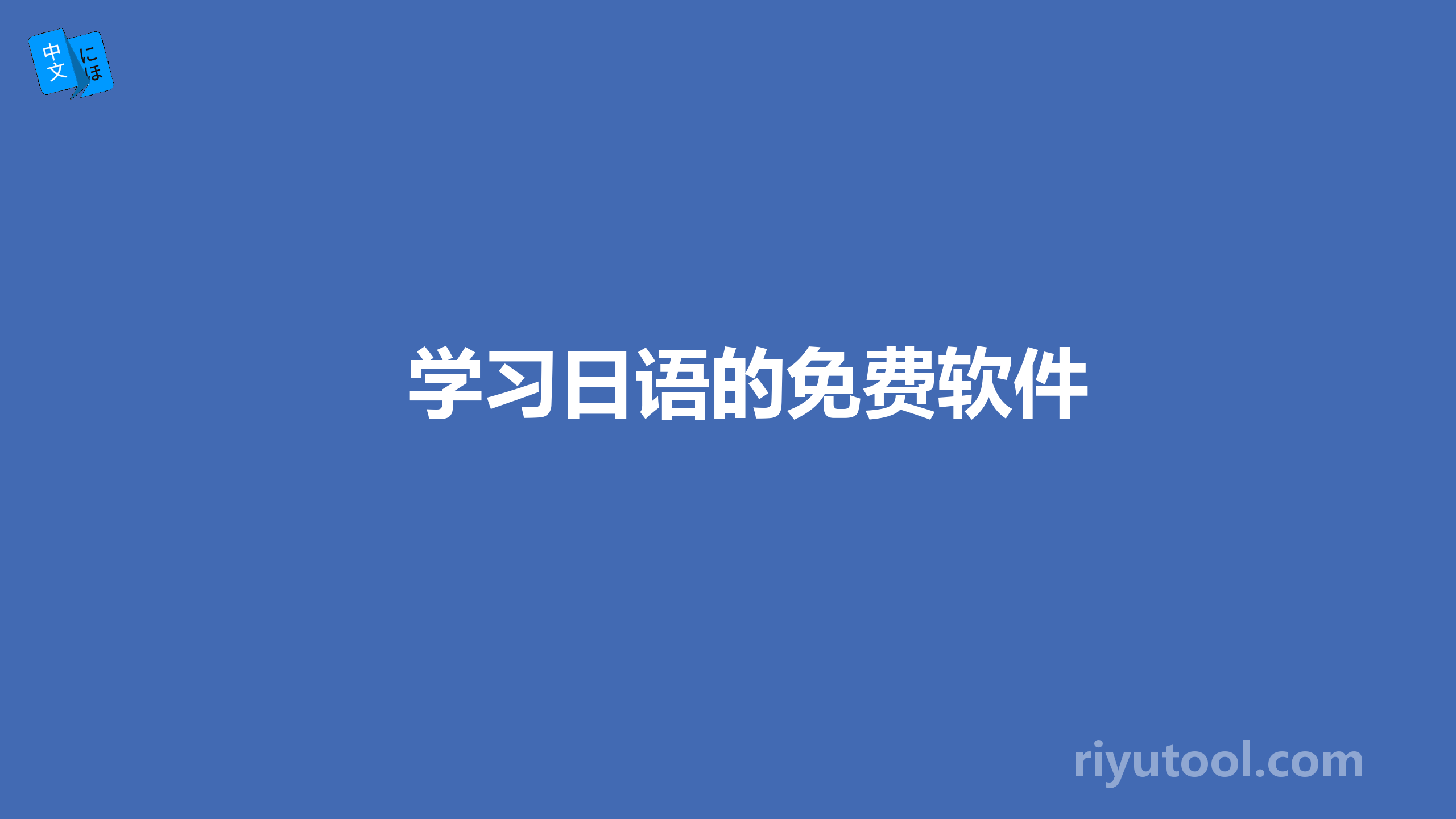 学习日语的免费软件