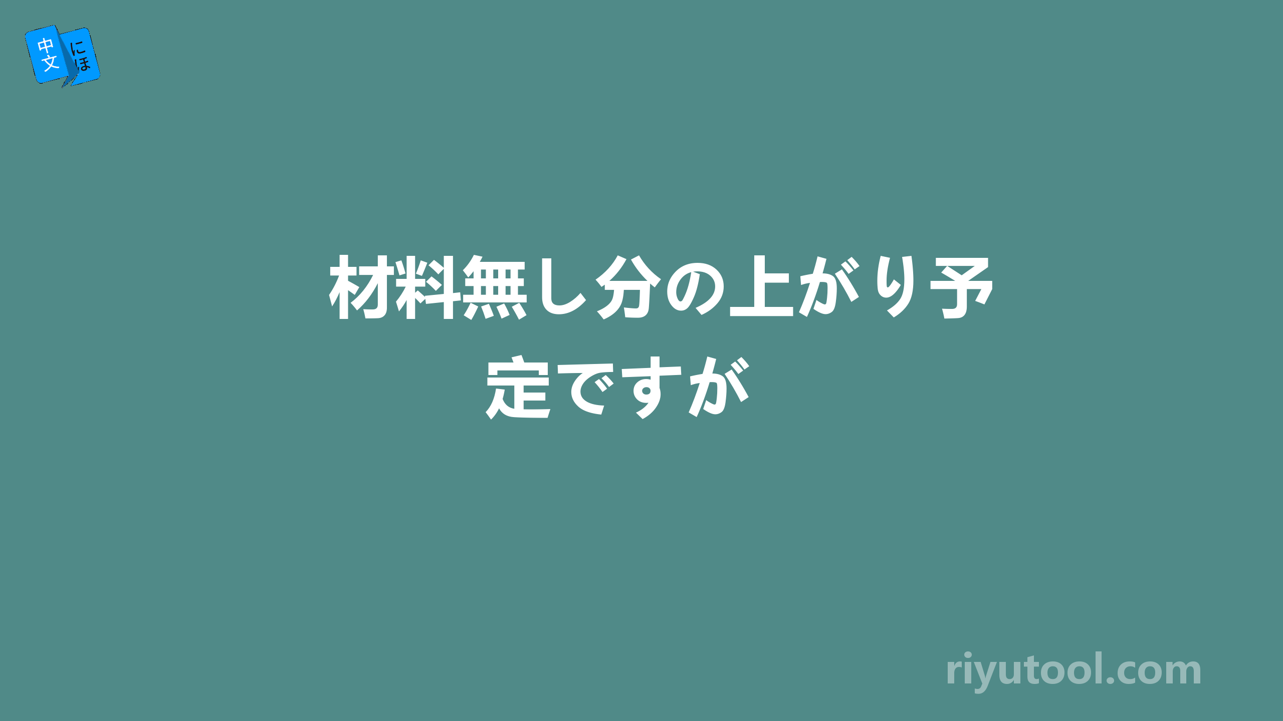 材料無し分の上がり予定ですが 