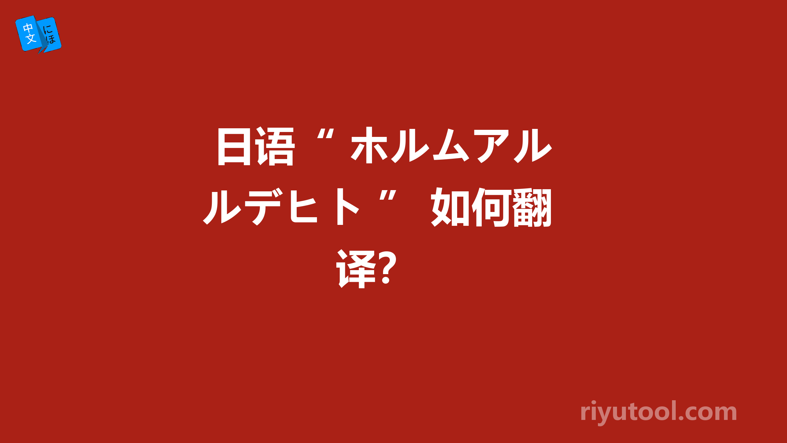  日语“ ホルムアルデヒト ” 如何翻译？ 