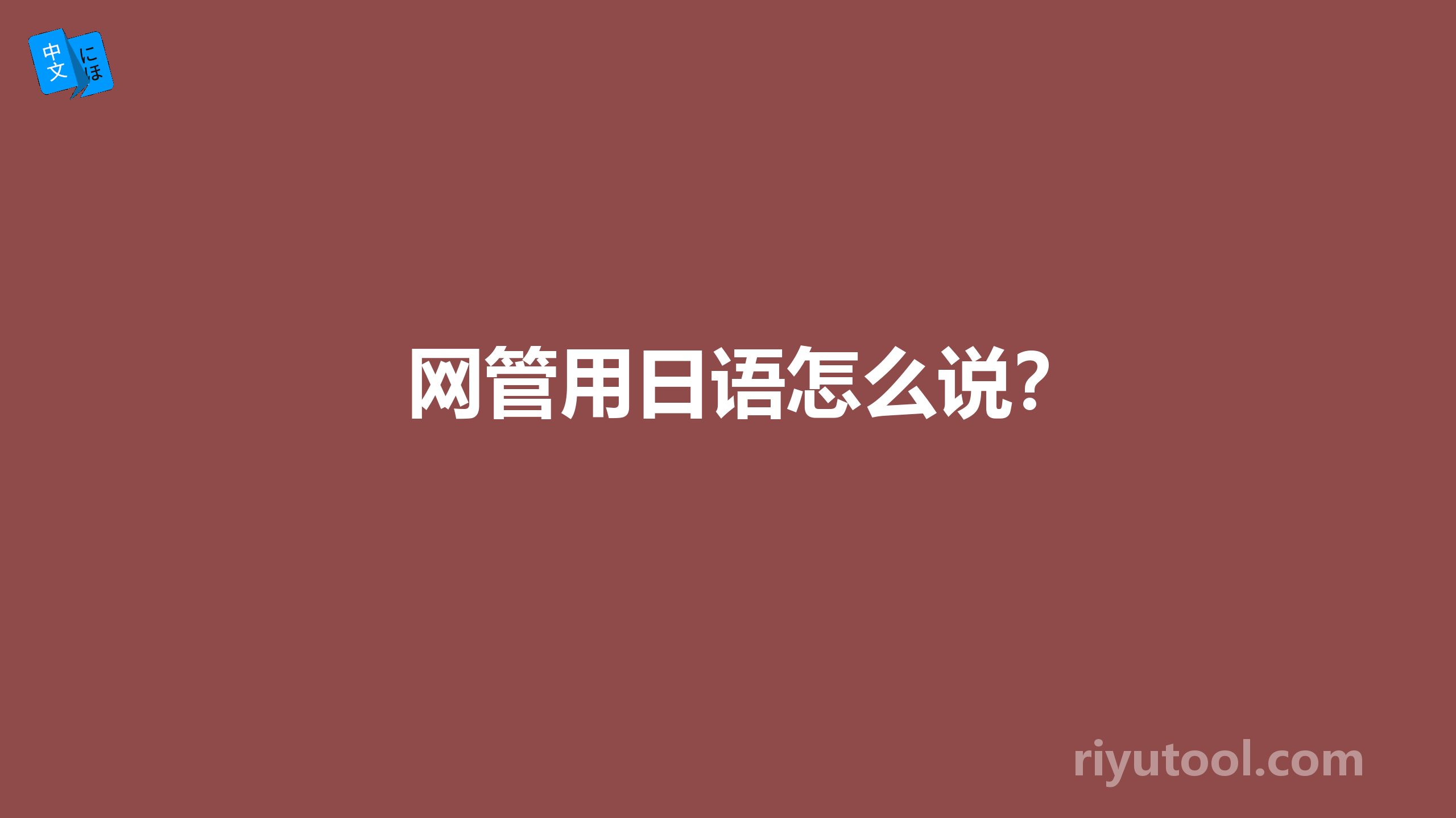 网管用日语怎么说？