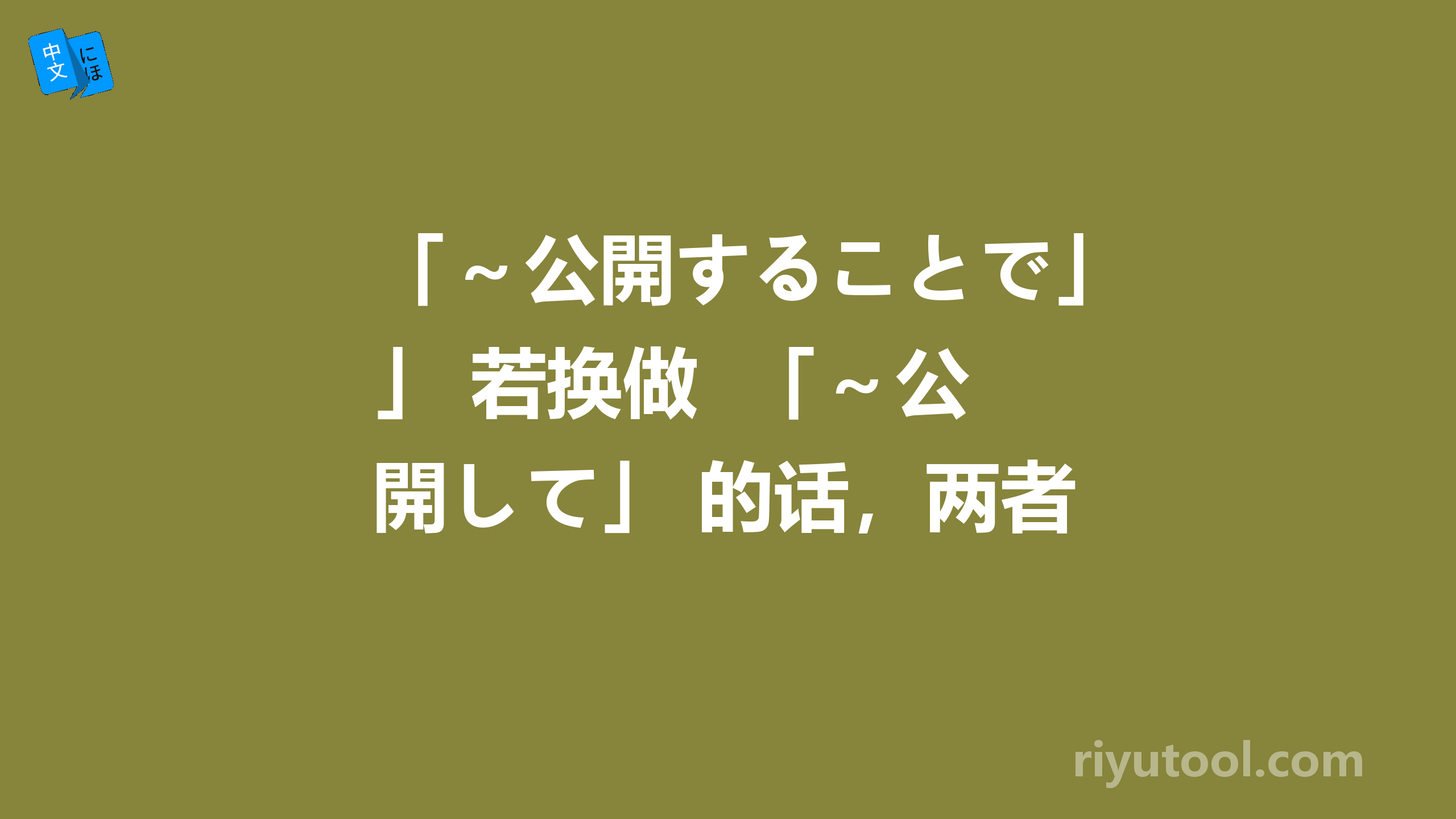 「～公開することで」 若换做  「～公開して」 的话，两者有何不同　