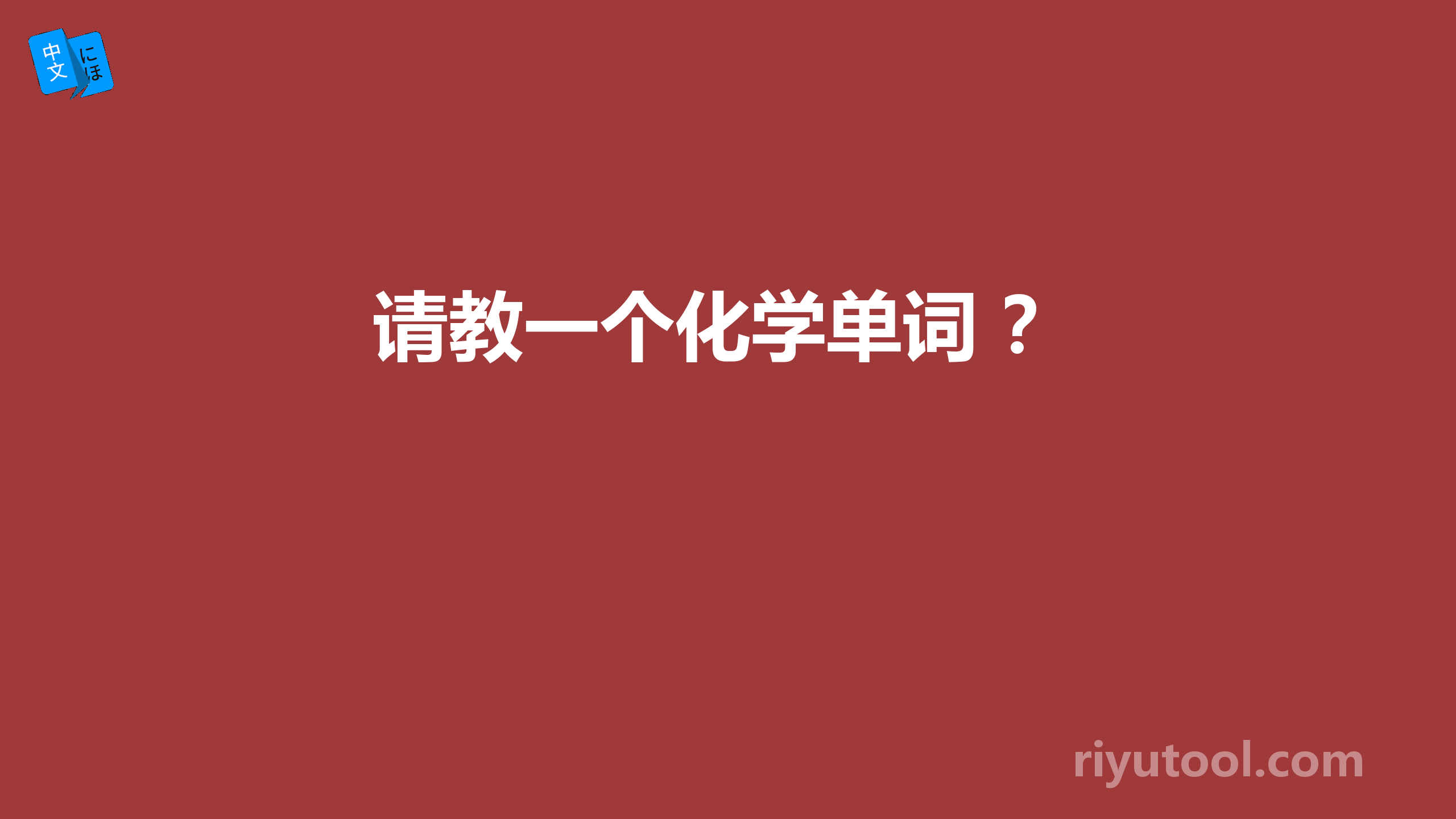 请教一个化学单词 ？ 