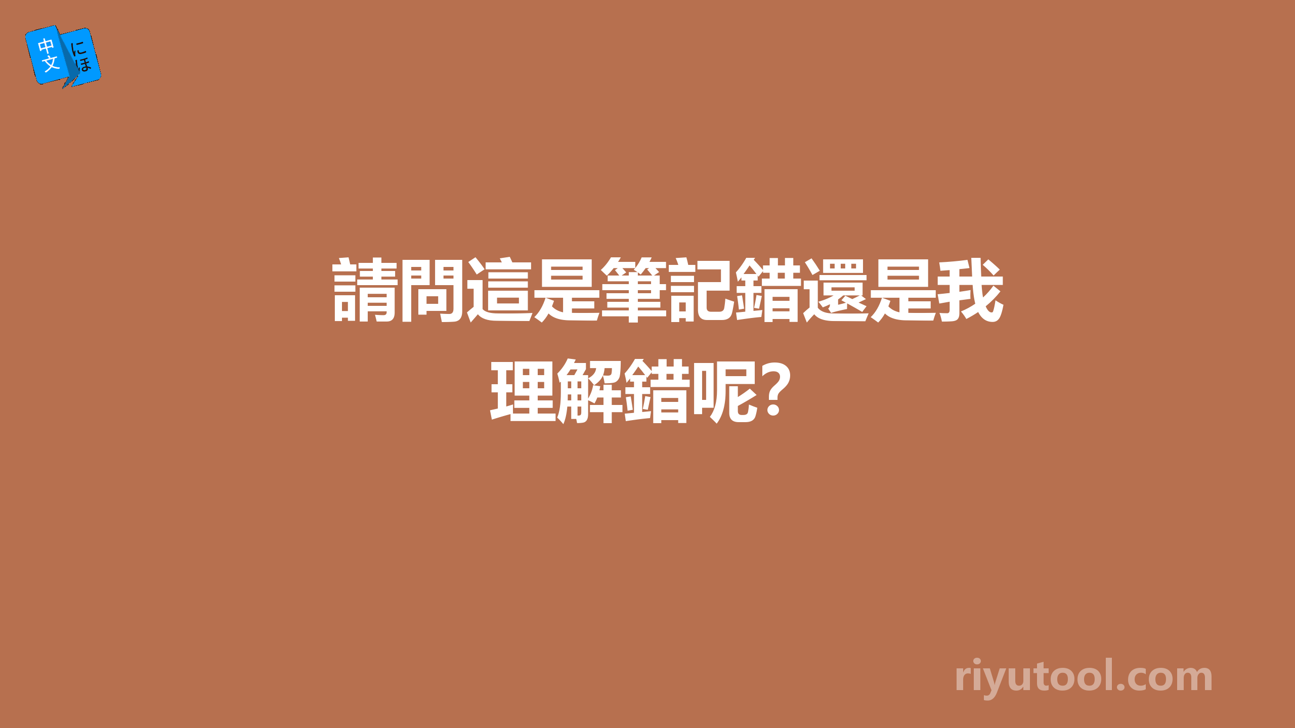 請問這是筆記錯還是我理解錯呢？