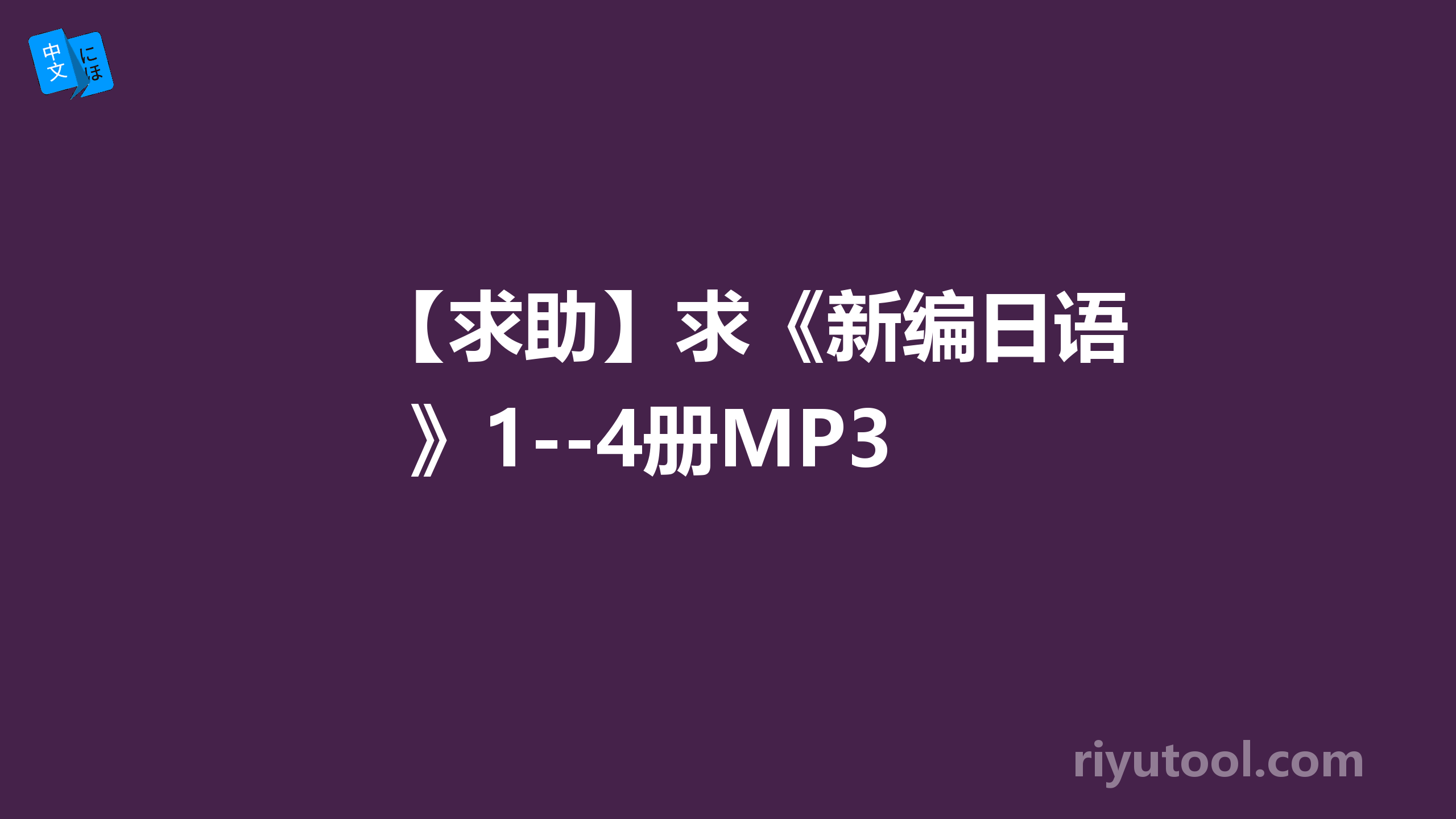 【求助】求《新编日语》1--4册MP3