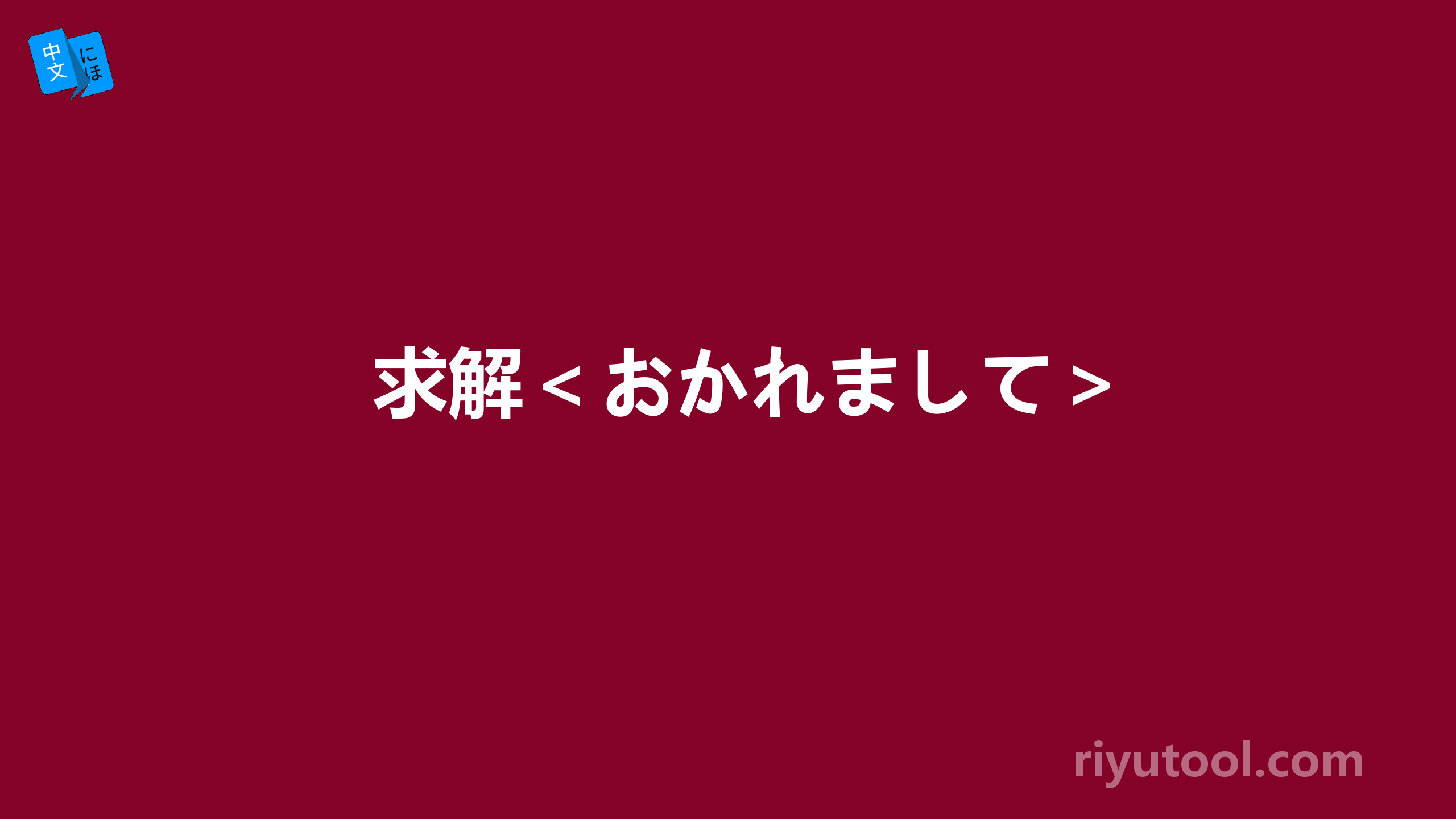 求解＜おかれまして＞