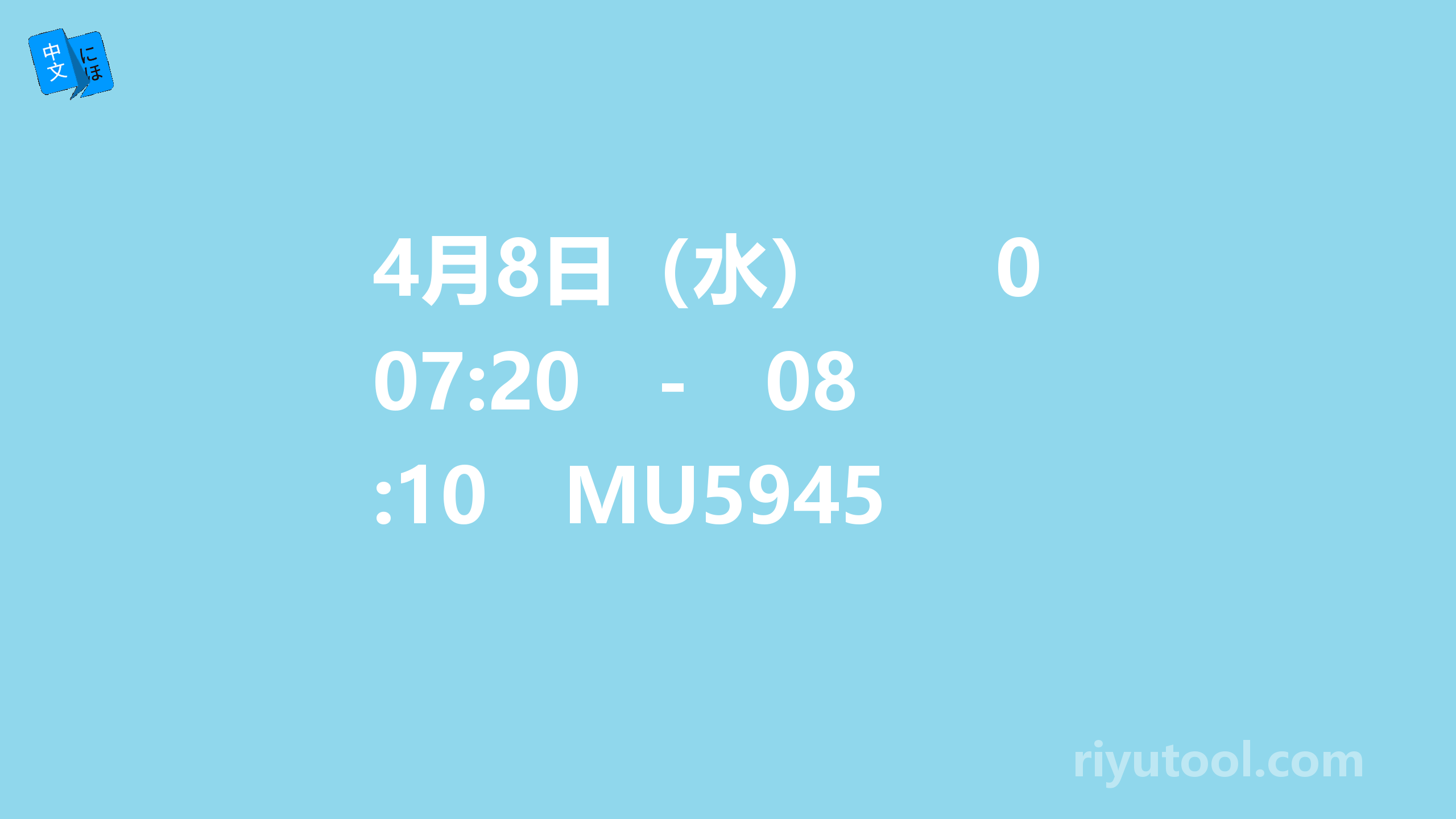 4月8日（水）　　07:20　-　08:10　MU5945 【※合流】