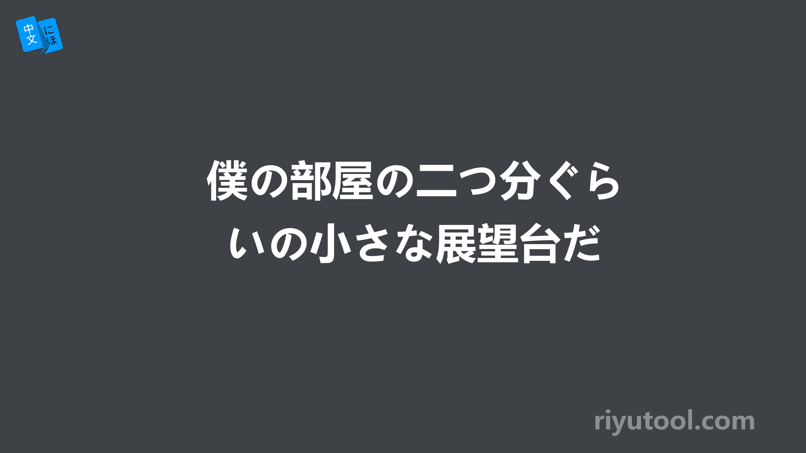 僕の部屋の二つ分ぐらいの小さな展望台だ