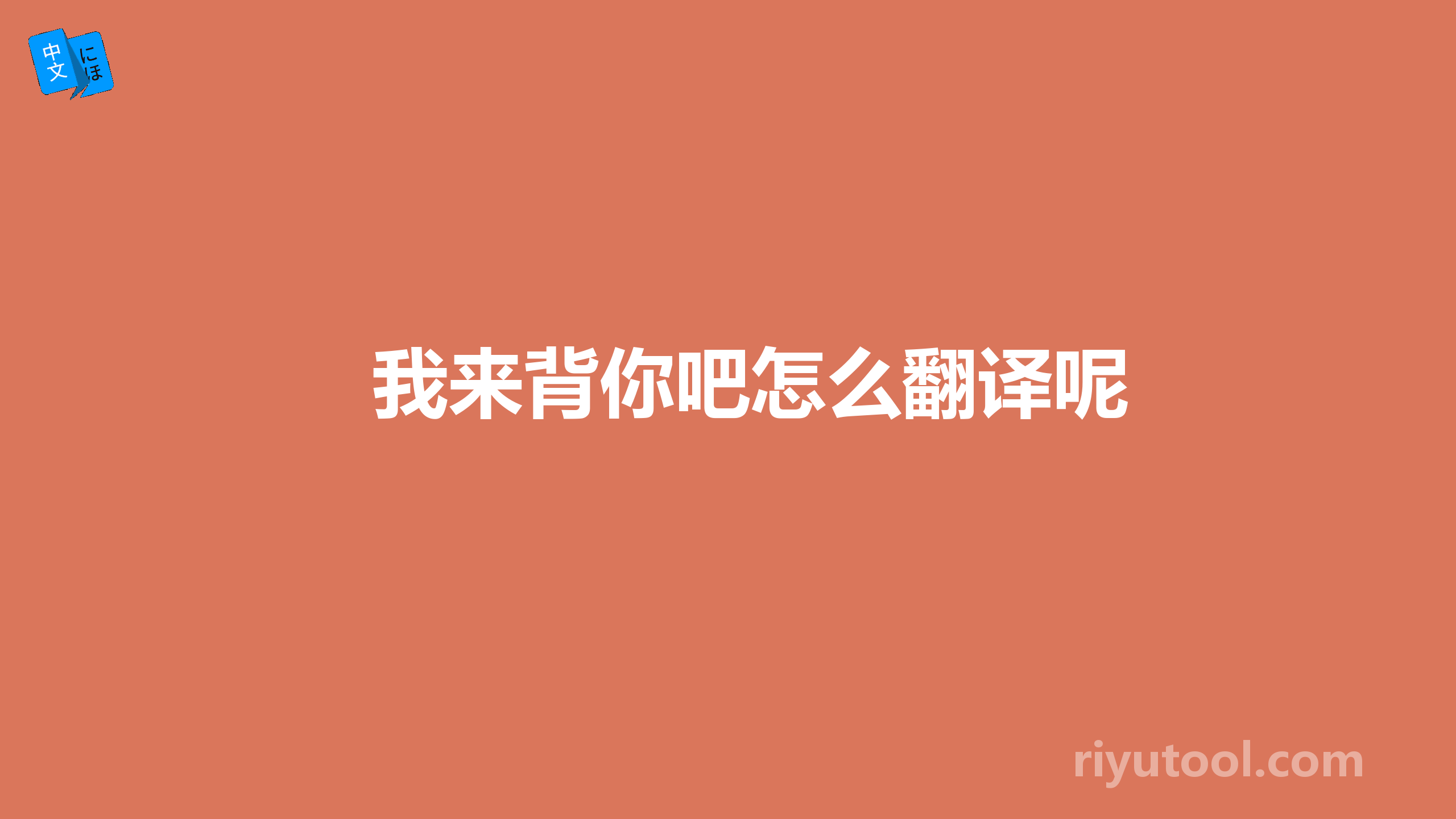 我来背你吧怎么翻译呢