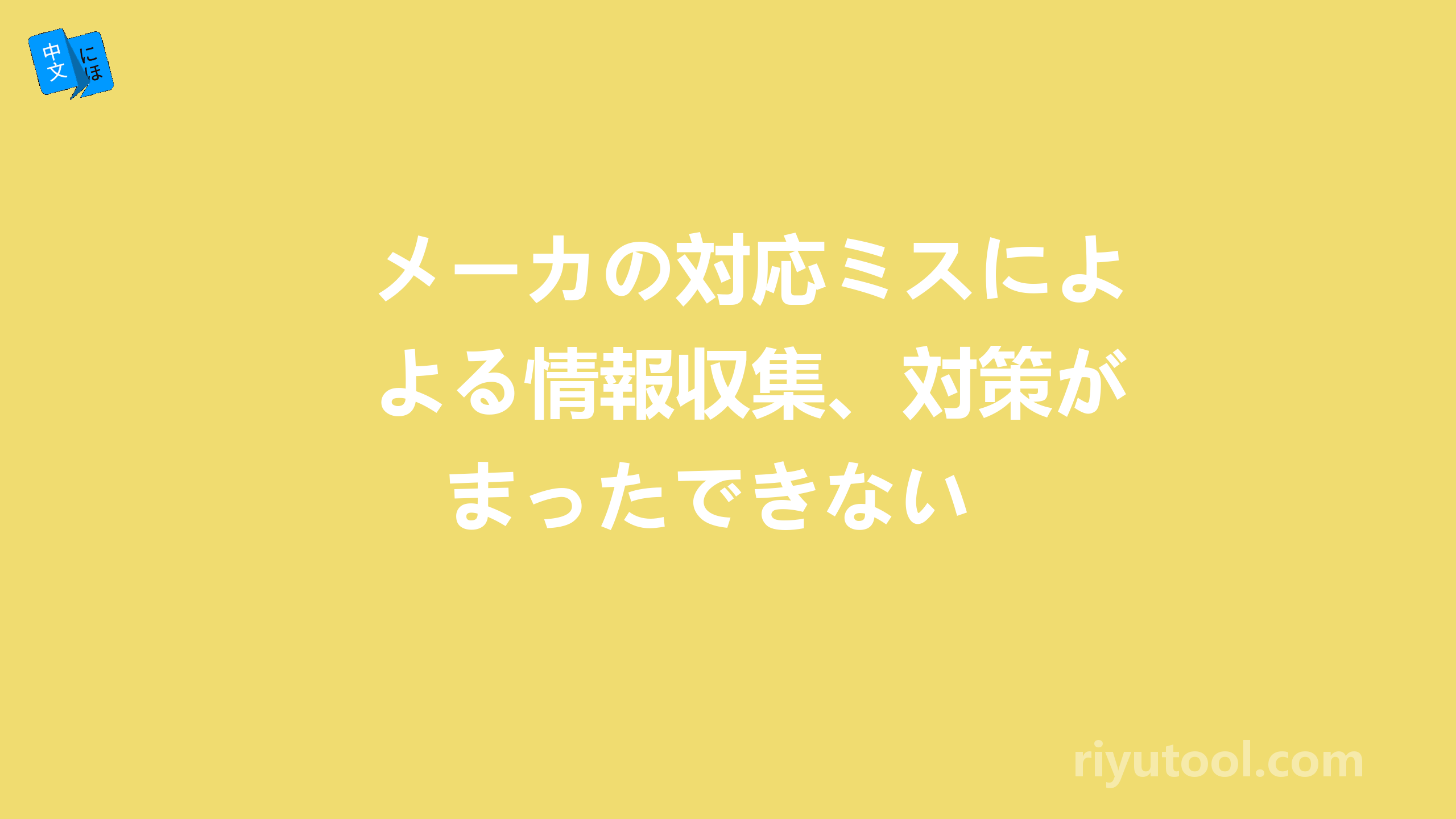 メーカの対応ミスによる情報収集、対策がまったできない 