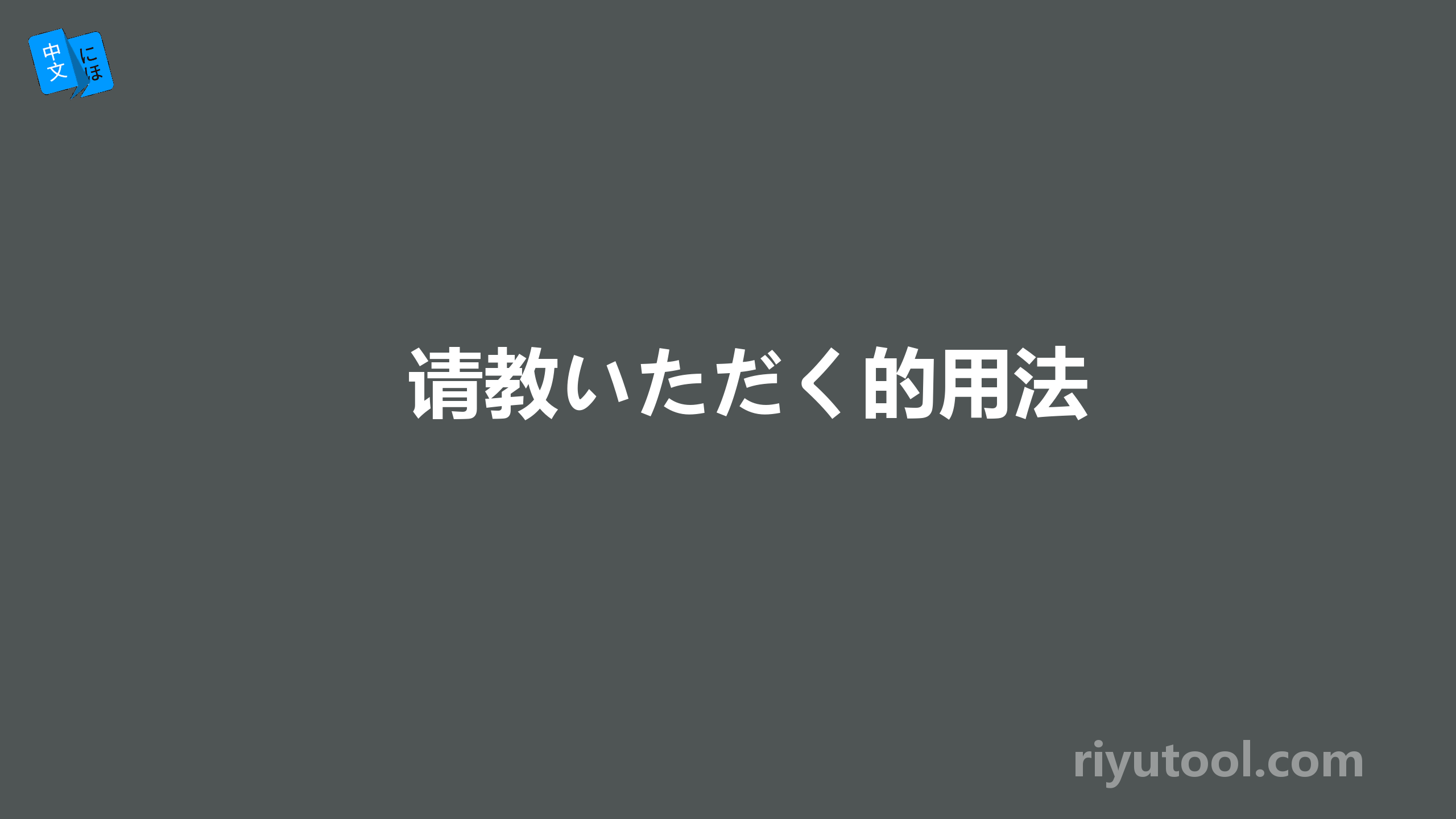 请教いただく的用法