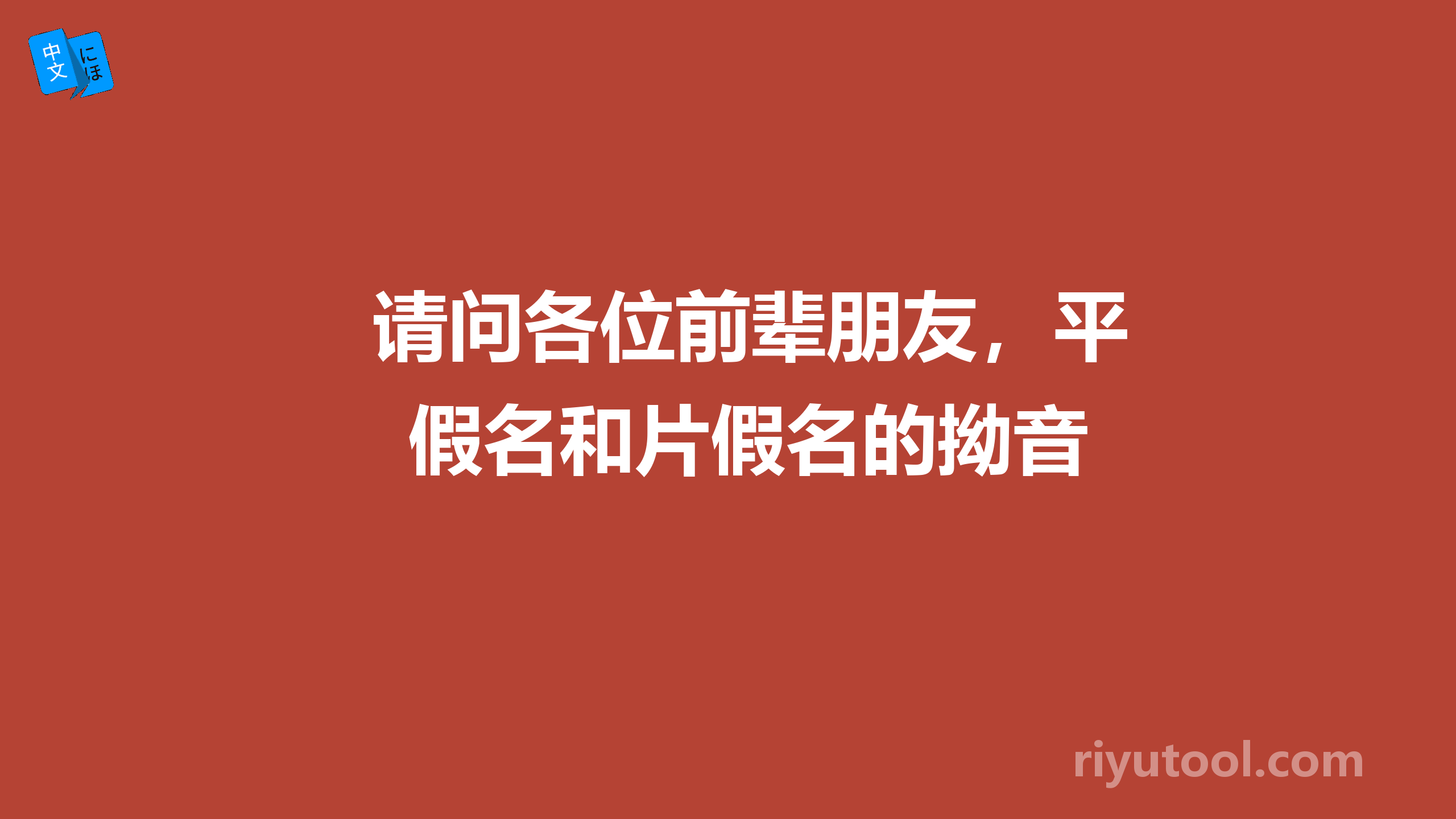 请问各位前辈朋友，平假名和片假名的拗音