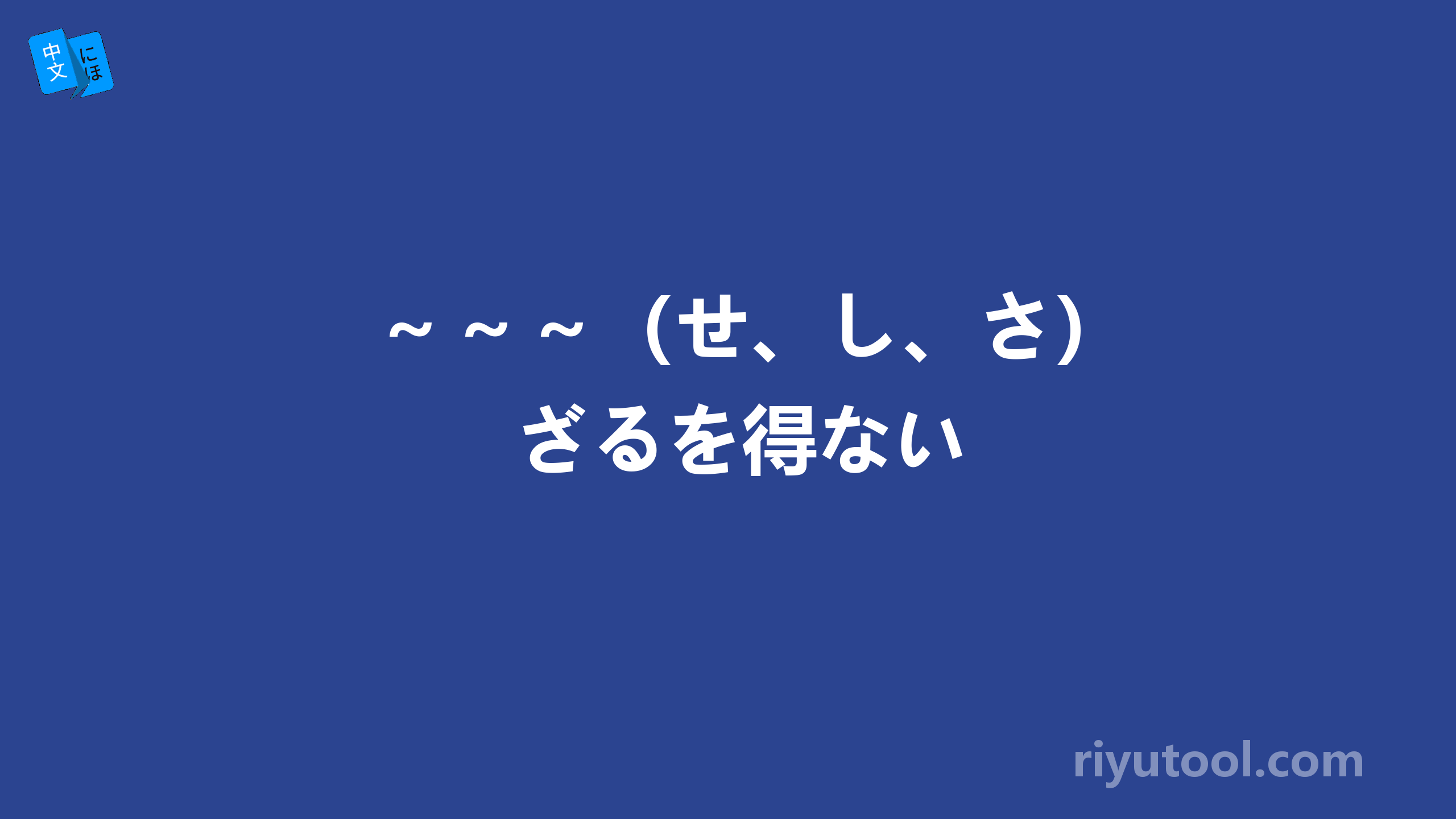 ～～～（せ、し、さ）ざるを得ない