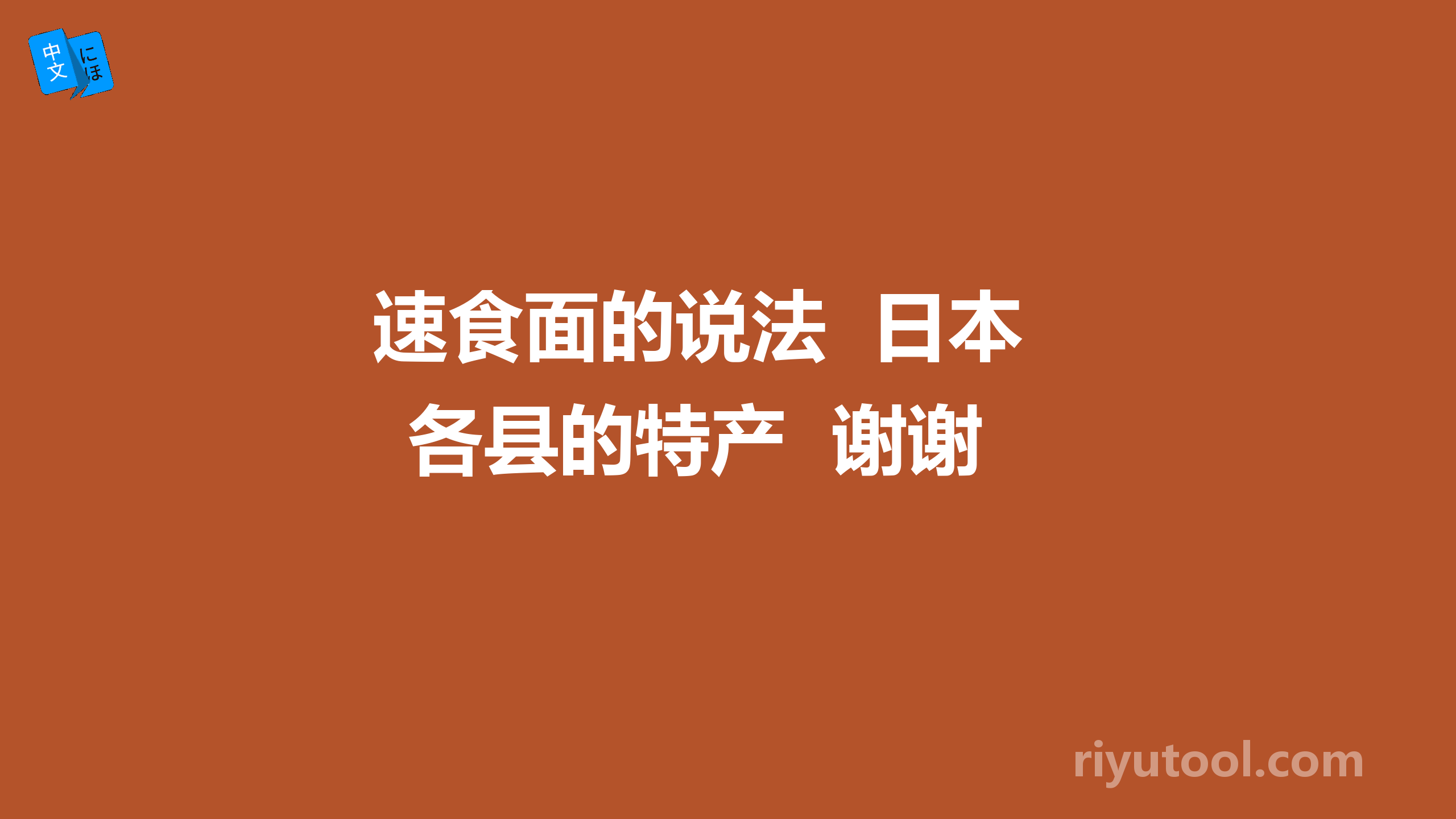 速食面的说法  日本各县的特产  谢谢