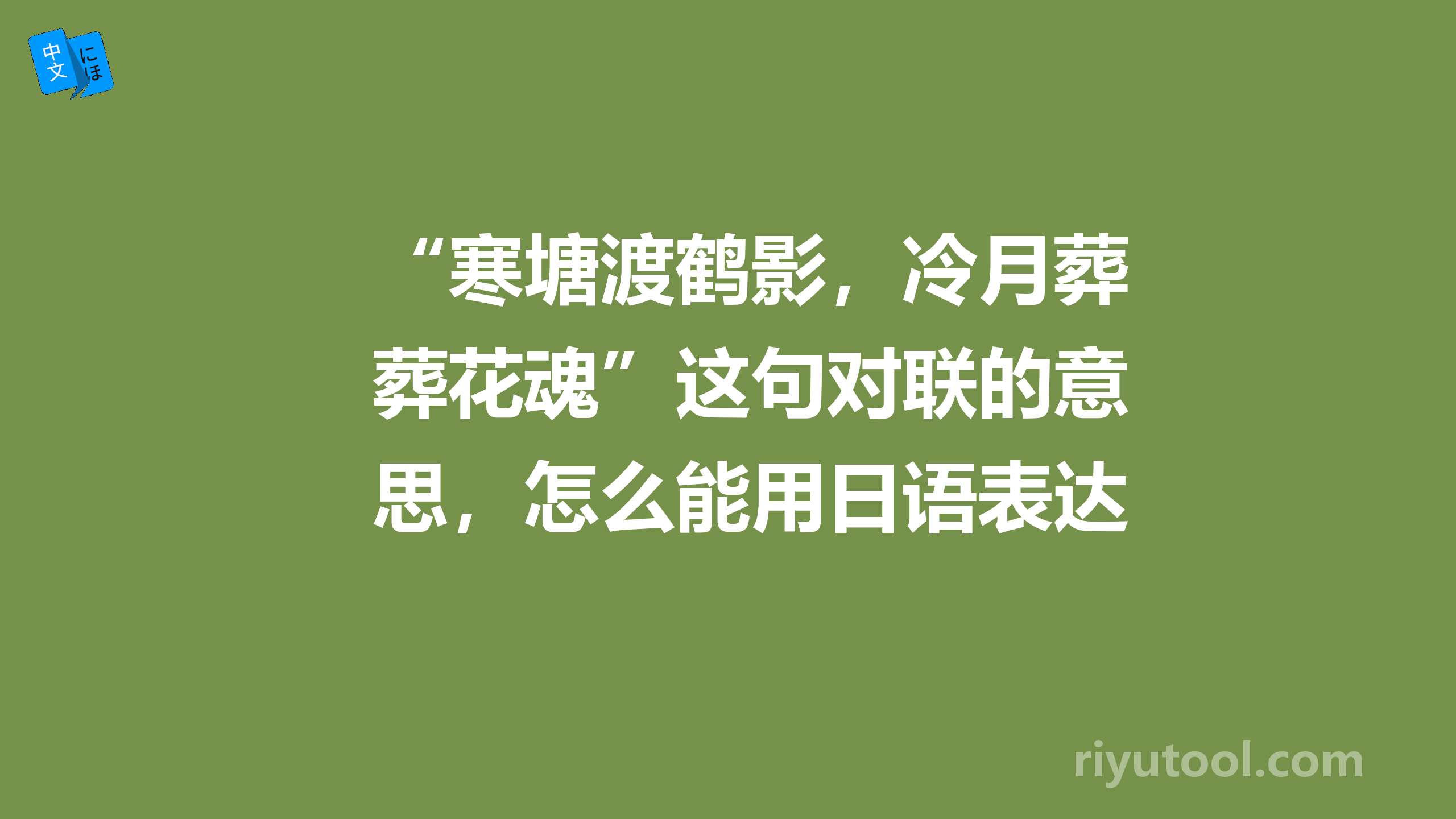 “寒塘渡鹤影，冷月葬花魂”这句对联的意思，怎么能用日语表达正确？