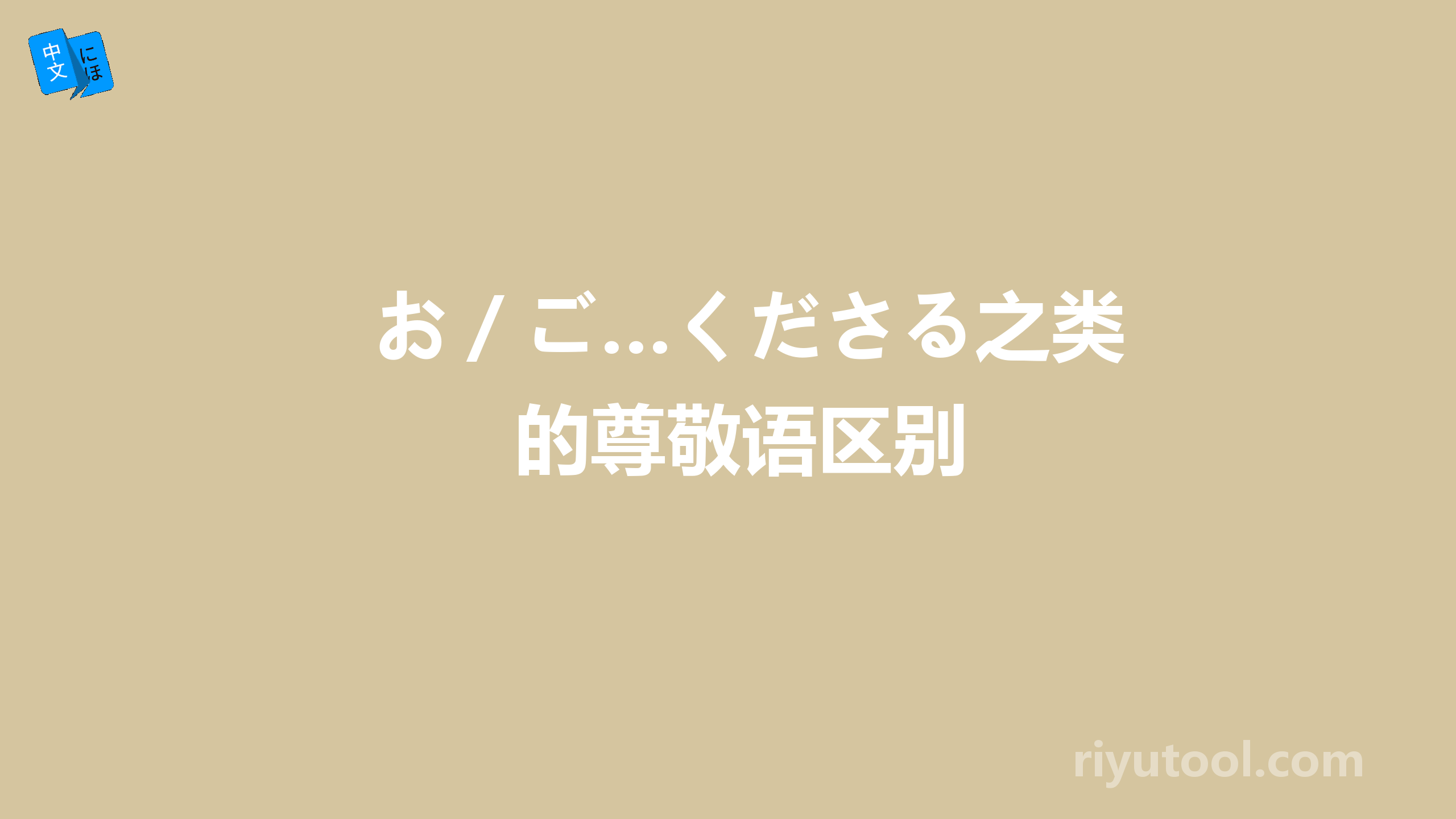 お／ご…くださる之类的尊敬语区别