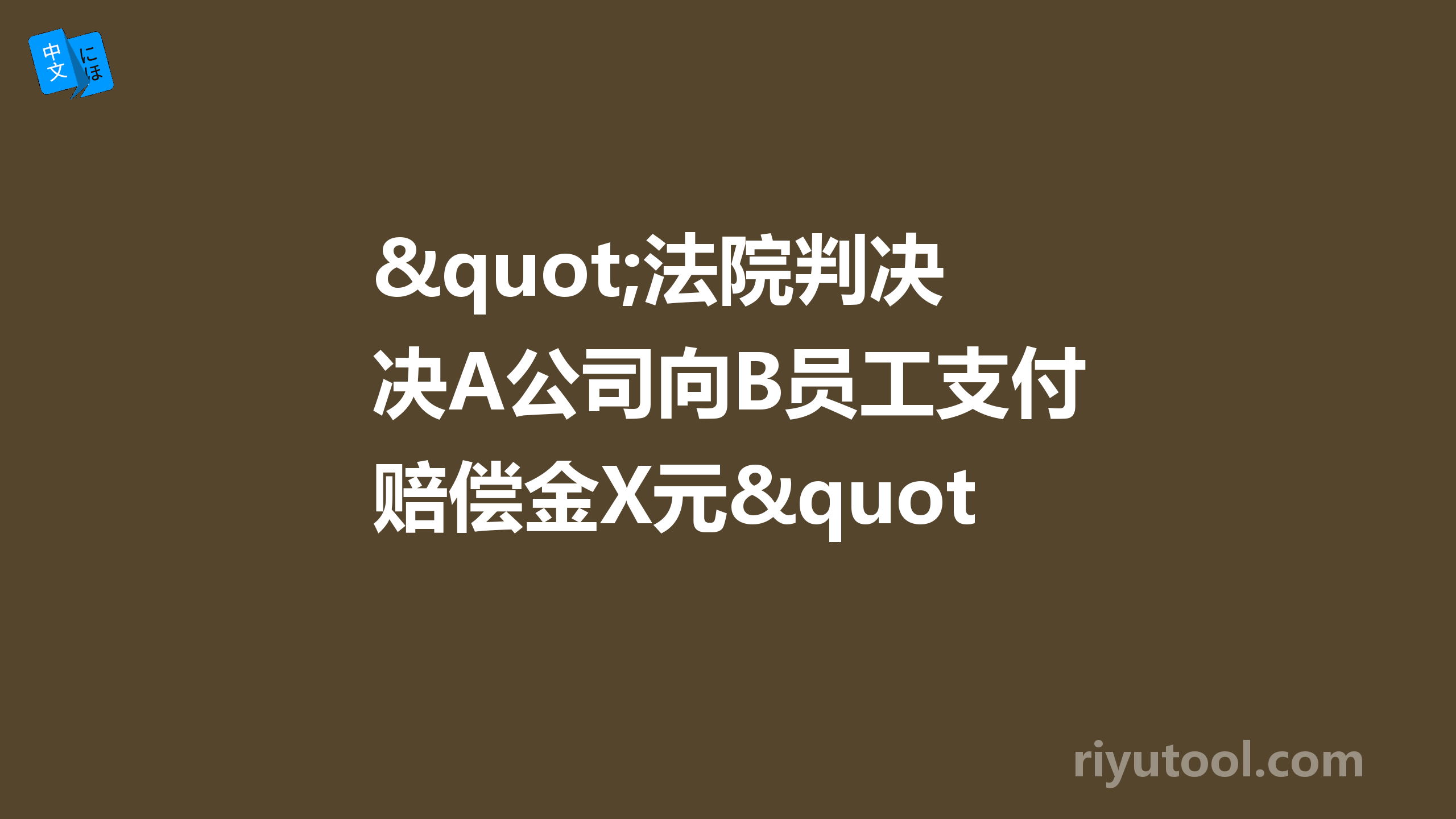 "法院判决A公司向B员工支付赔偿金X元"应该怎么翻译？