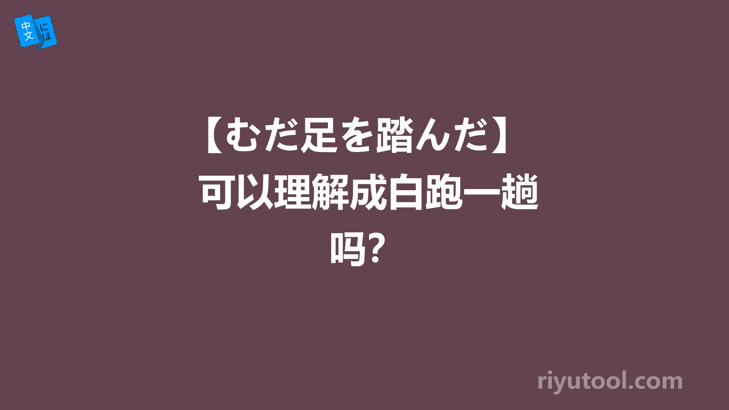 【むだ足を踏んだ】 可以理解成白跑一趟吗？