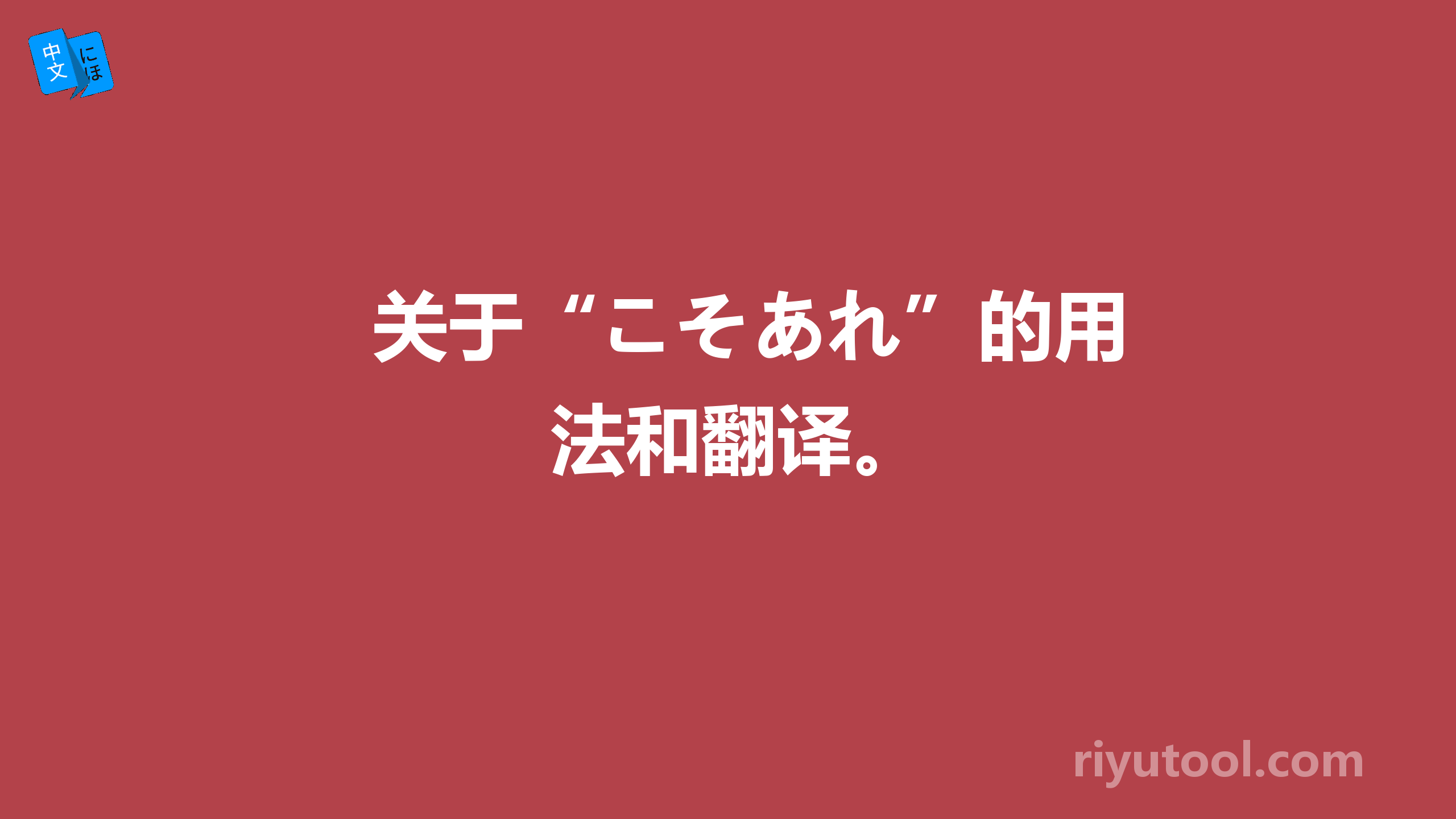 关于“こそあれ”的用法和翻译。