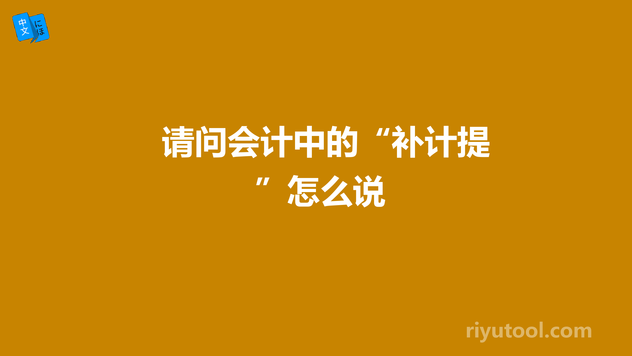 请问会计中的“补计提”怎么说