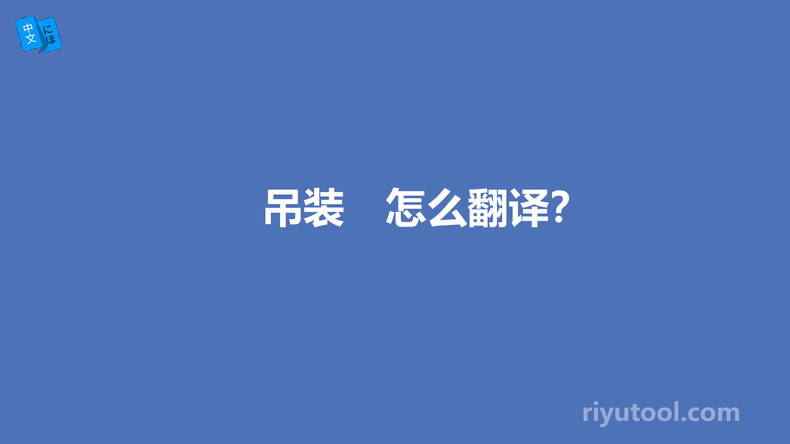 　吊装　怎么翻译？