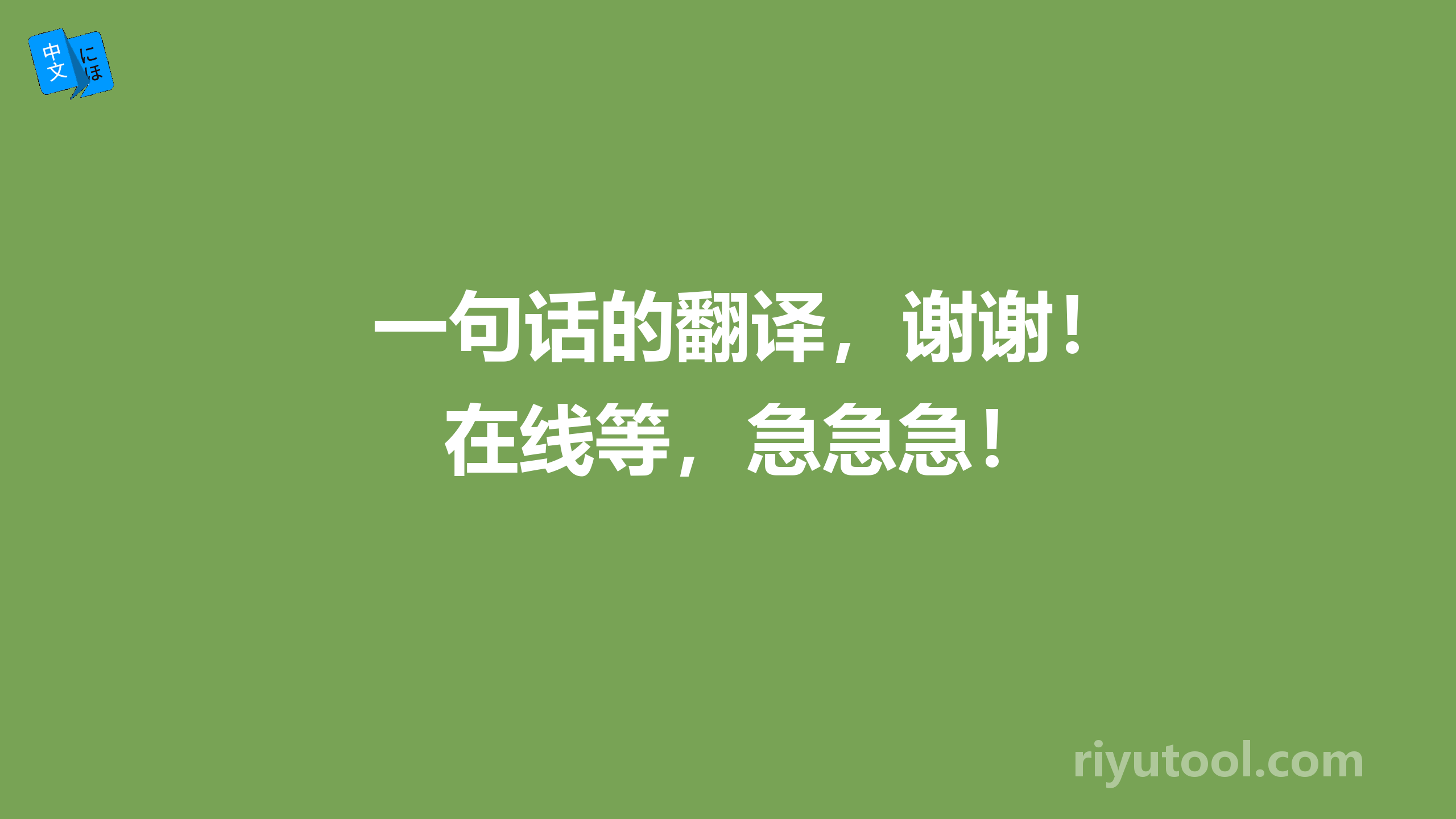 一句话的翻译，谢谢！在线等，急急急！