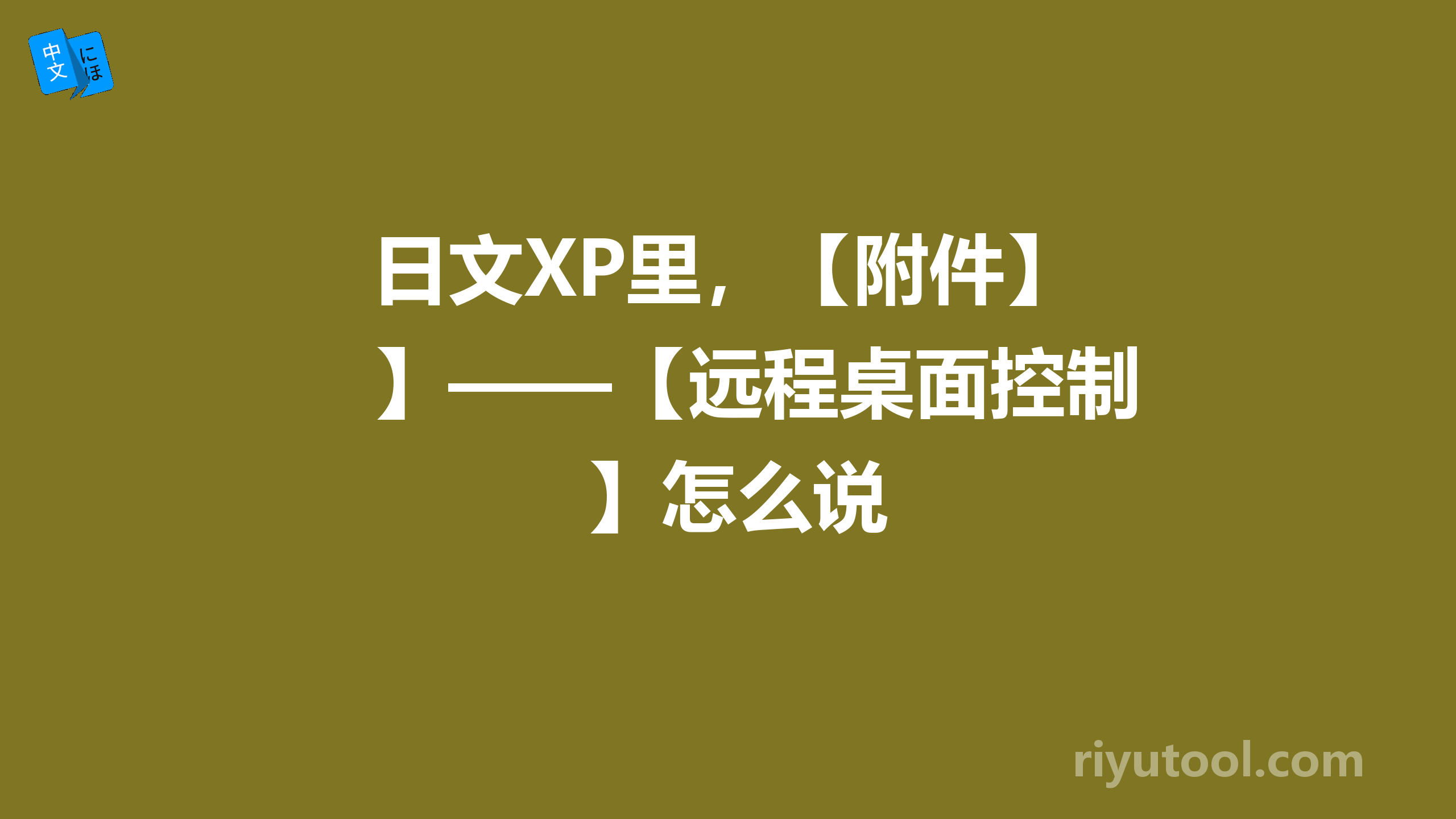 日文XP里，【附件】——【远程桌面控制】怎么说