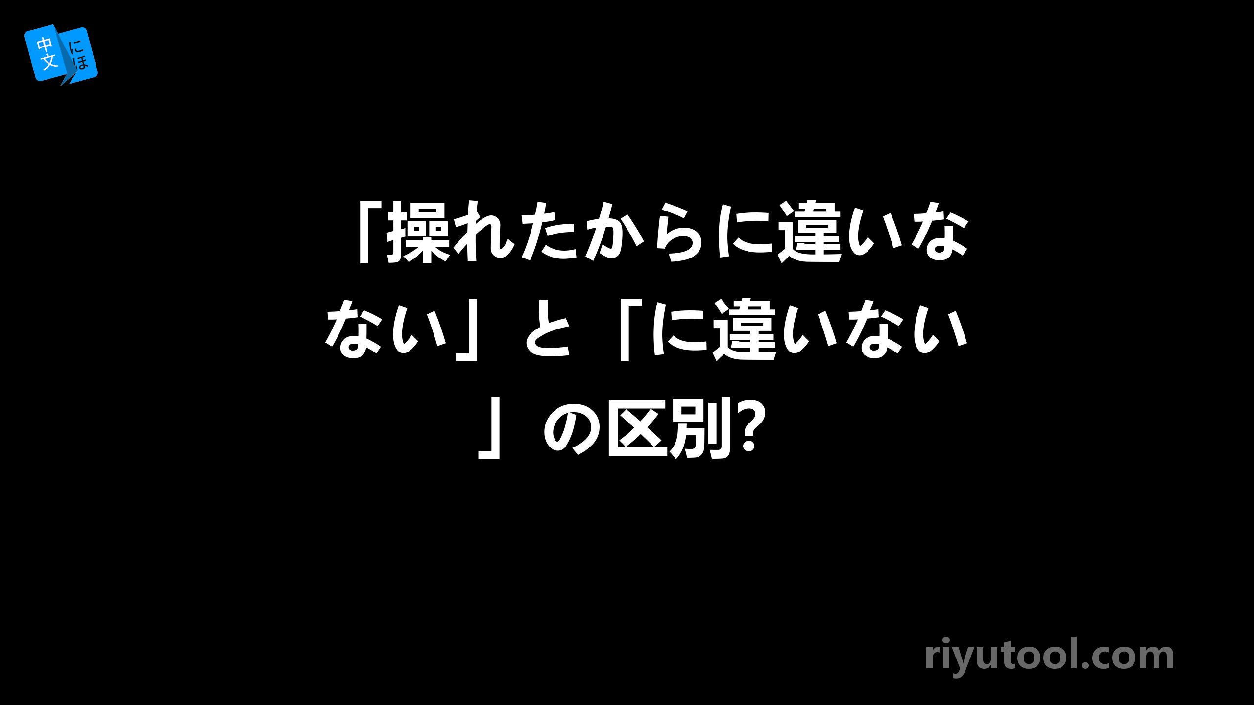 「操れたからに違いない」と「に違いない」の区別？