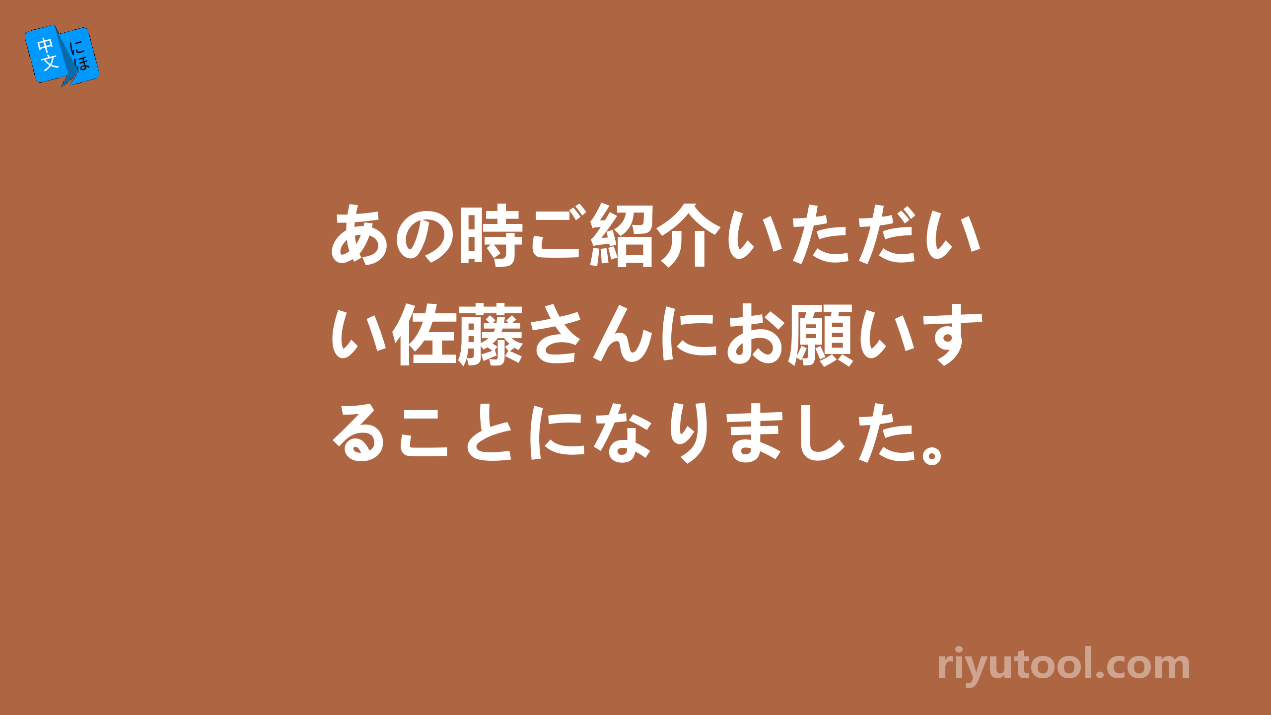 あの時ご紹介いただい佐藤さんにお願いすることになりました。