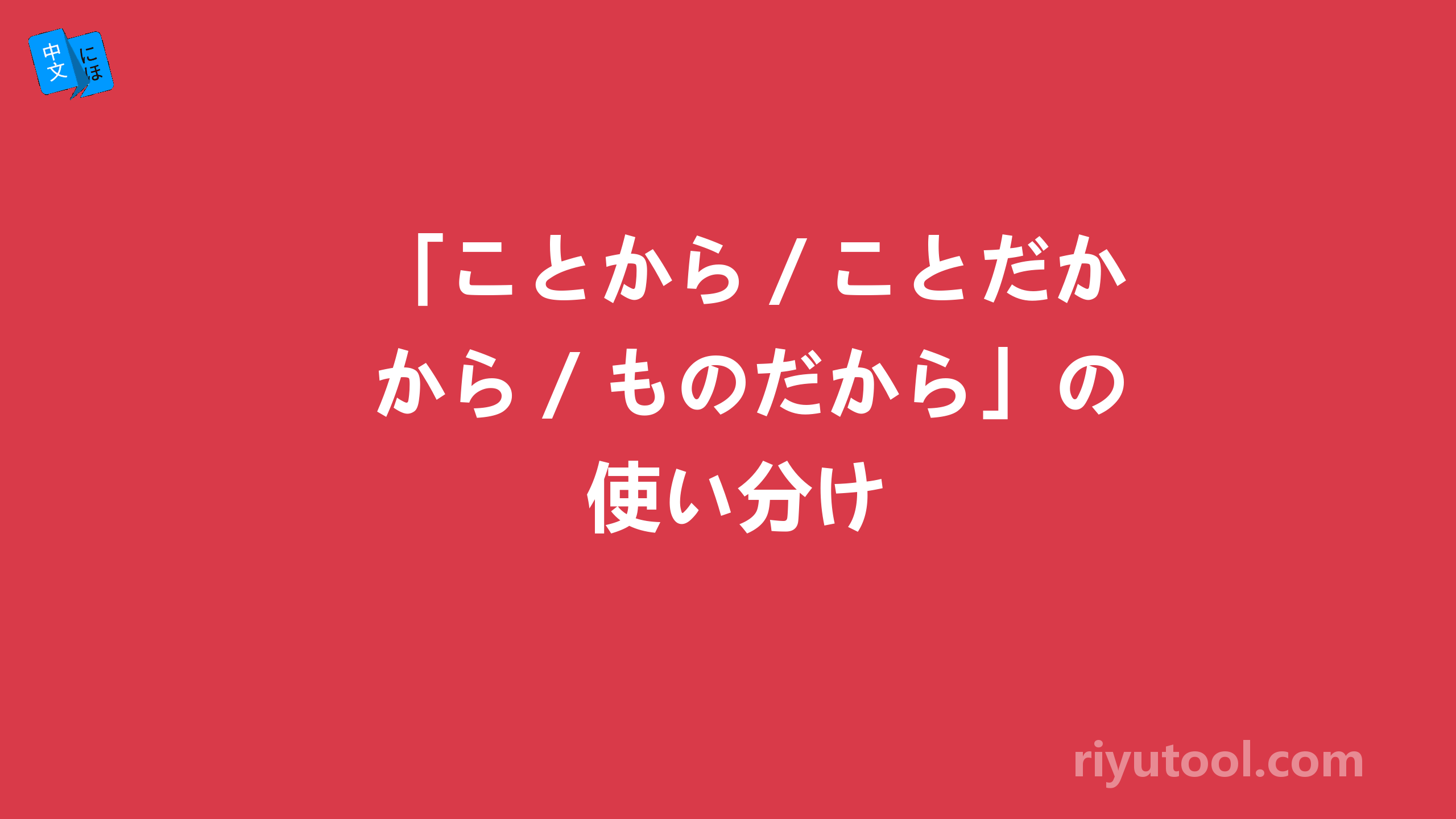 「ことから／ことだから／ものだから」の使い分け