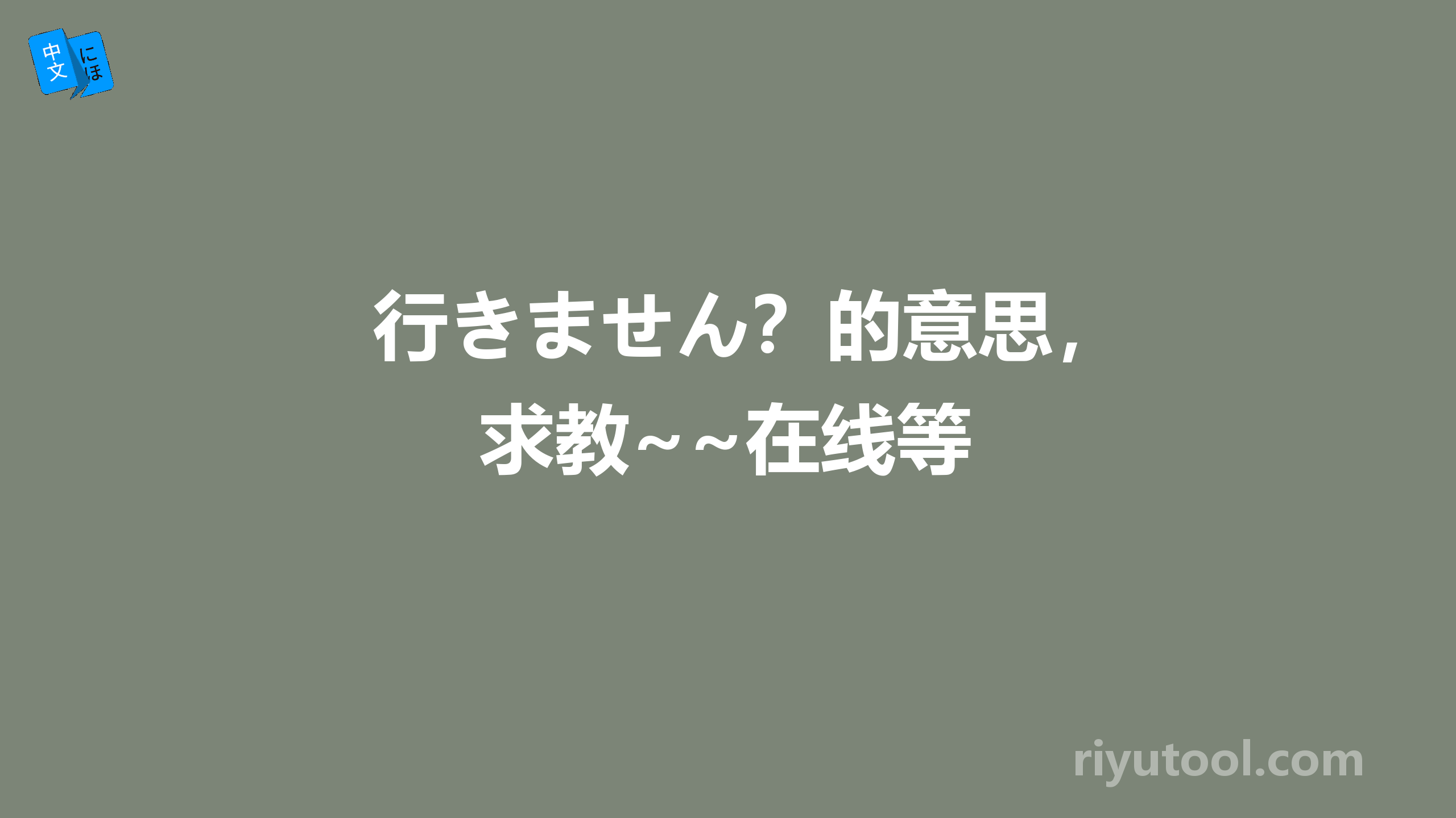 行きません？的意思，求教~~在线等