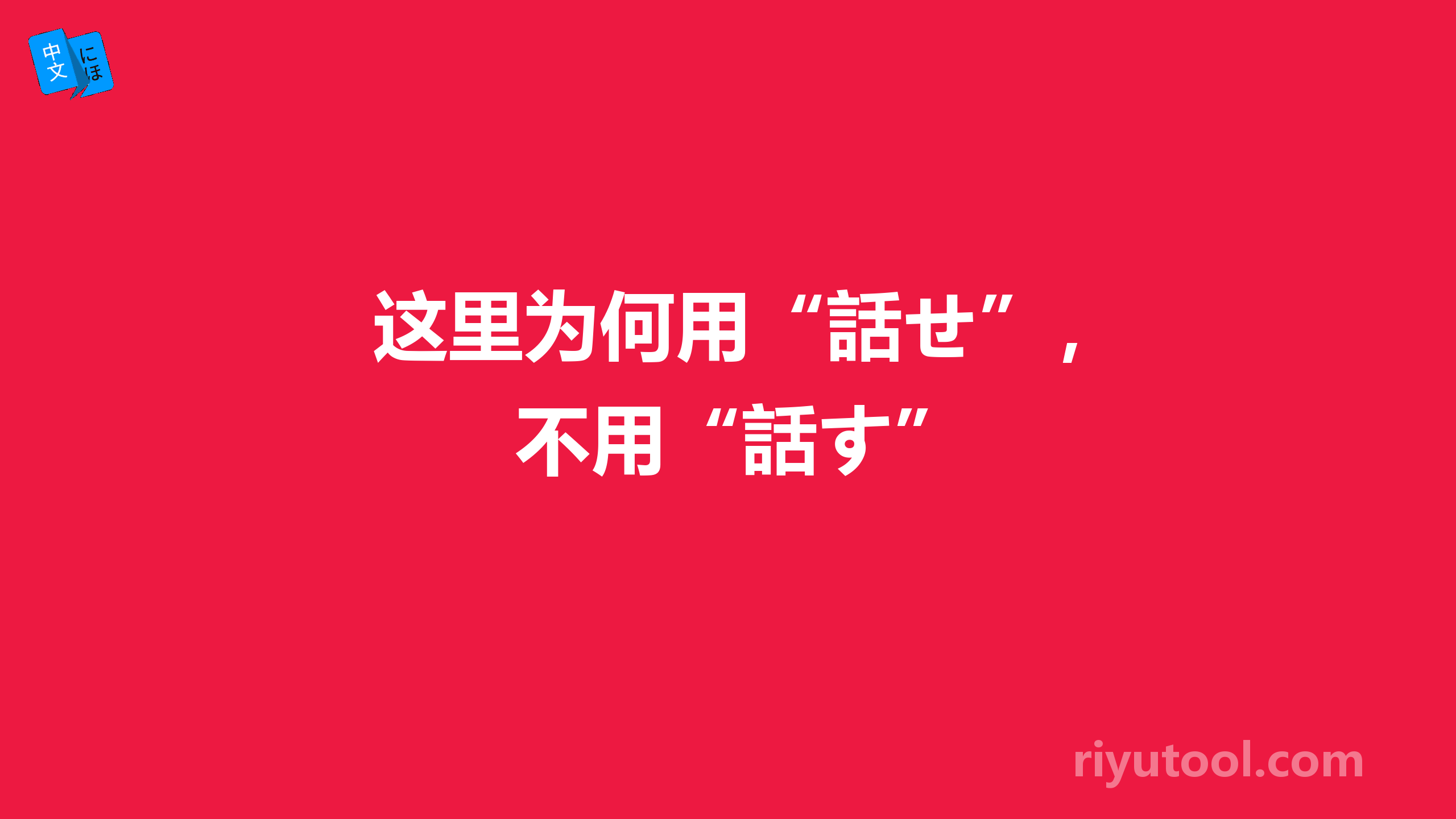 这里为何用“話せ”，不用“話す”